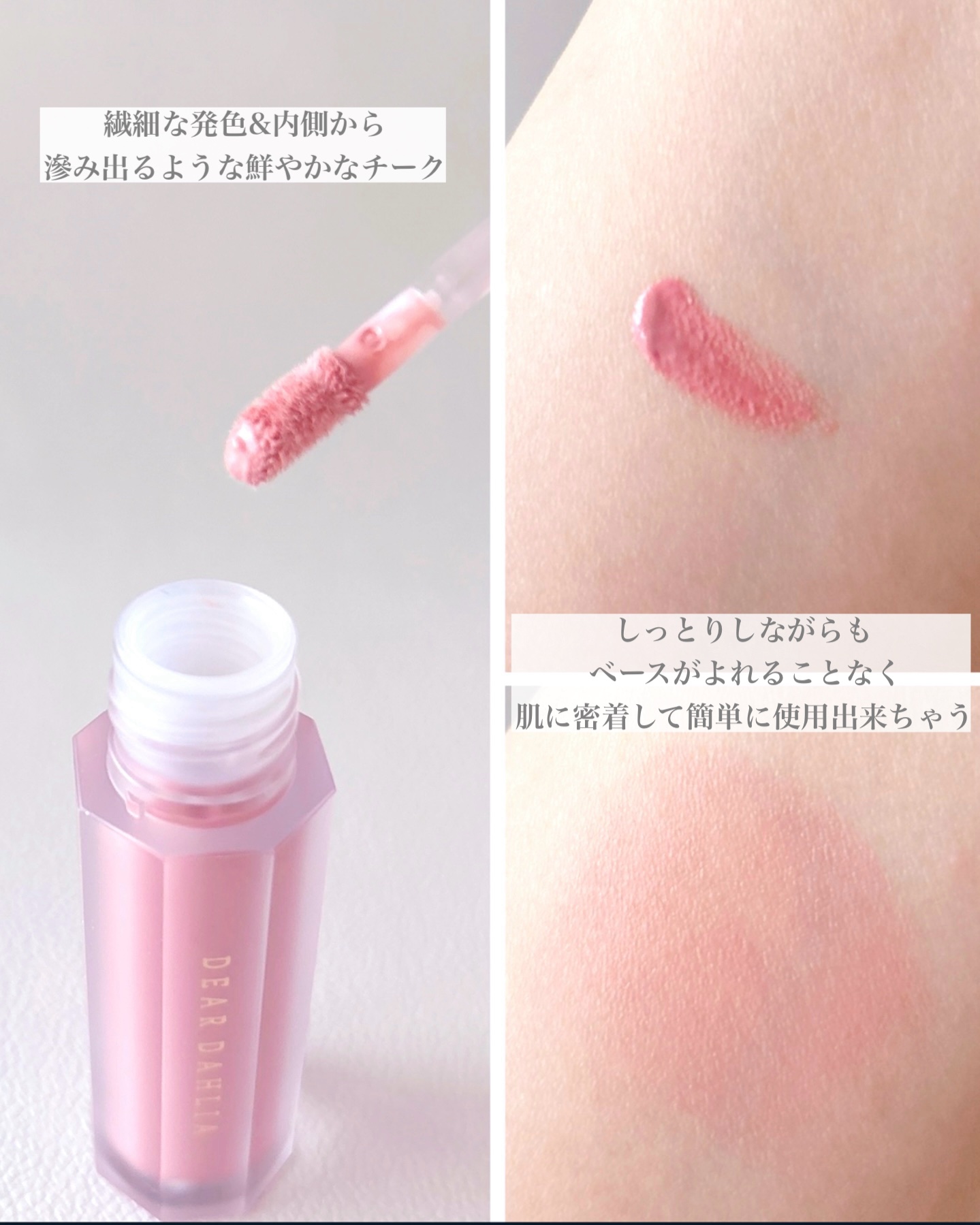 ペタルドロップリキッドブラッシャー/DEAR DAHLIA/リキッドチークを使ったクチコミ（2枚目）