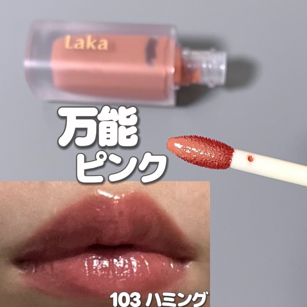 フルーティーグラムティント/Laka/リップティントを使ったクチコミ（1枚目）