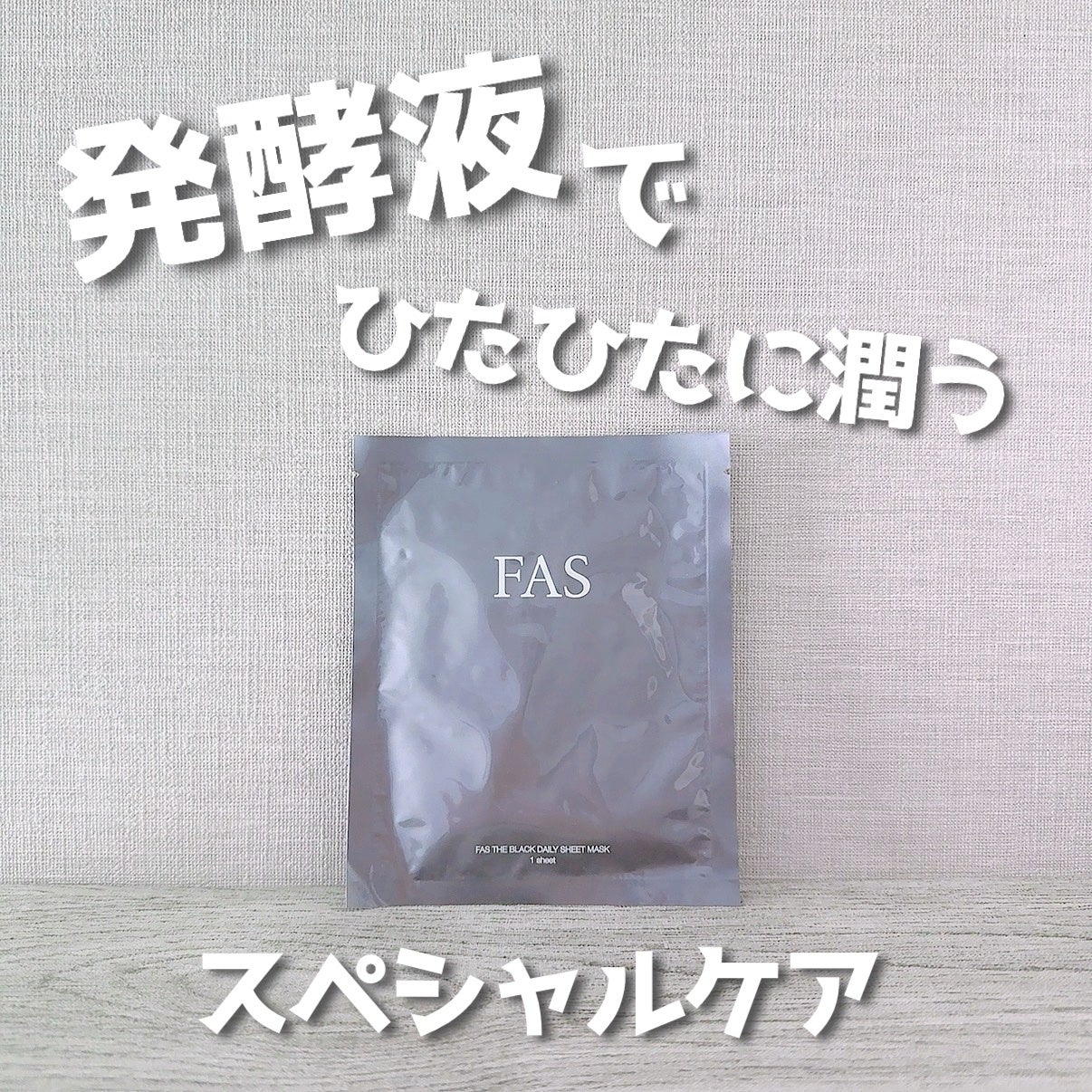 FAS ザ ブラック デイリー シートマスク/FAS/シートマスク・パックを使ったクチコミ(1枚目)