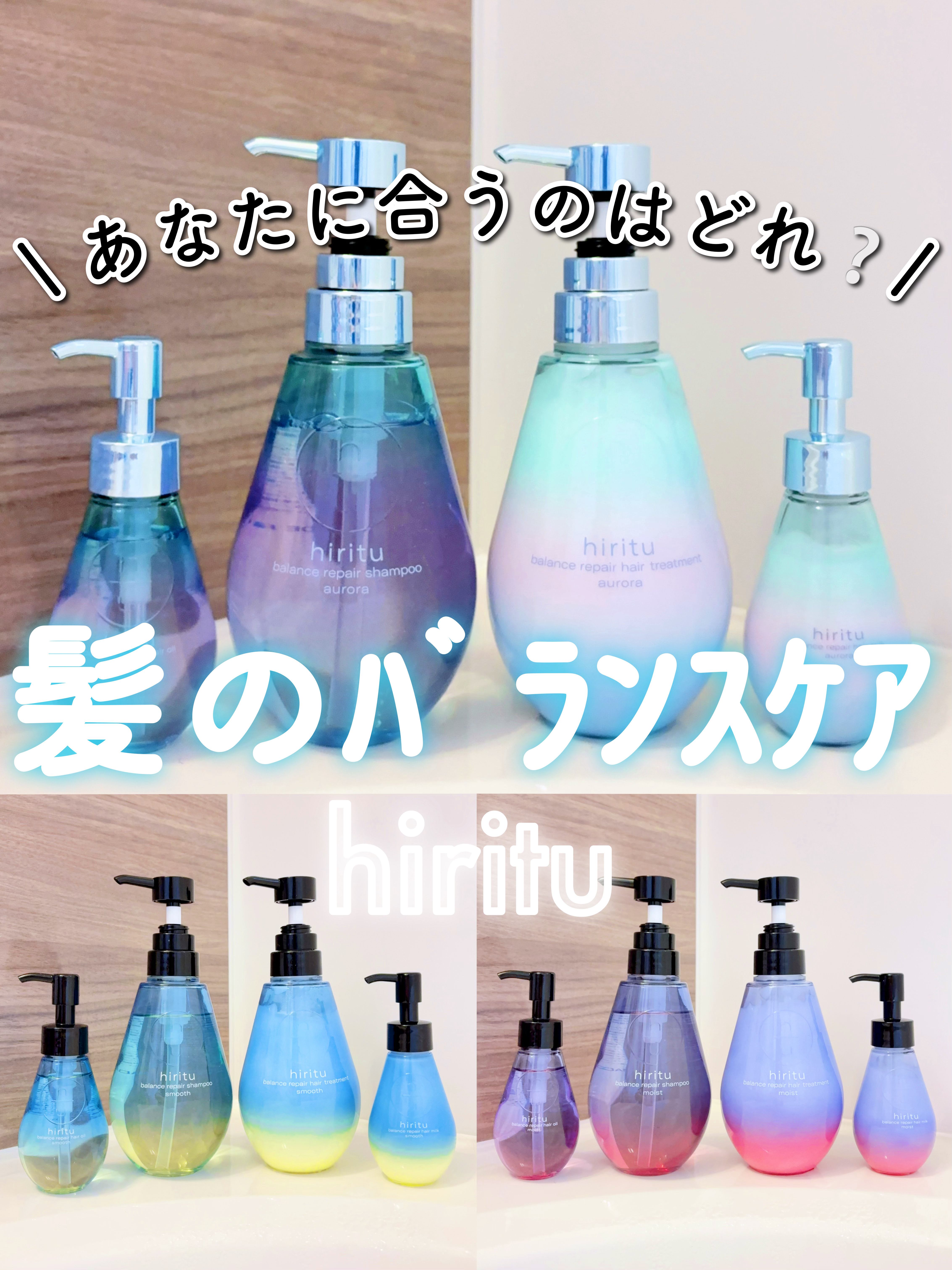 綺麗なしずく型パケが可愛くて一際目を惹く
hirituをシリーズごとに全種類レポ🗒️💫

♥#hiritu @hiritu_official
　美しさを決めるのは、比率 ( hiritu )。
　黄金比率に着目したヘアケアブランド。

