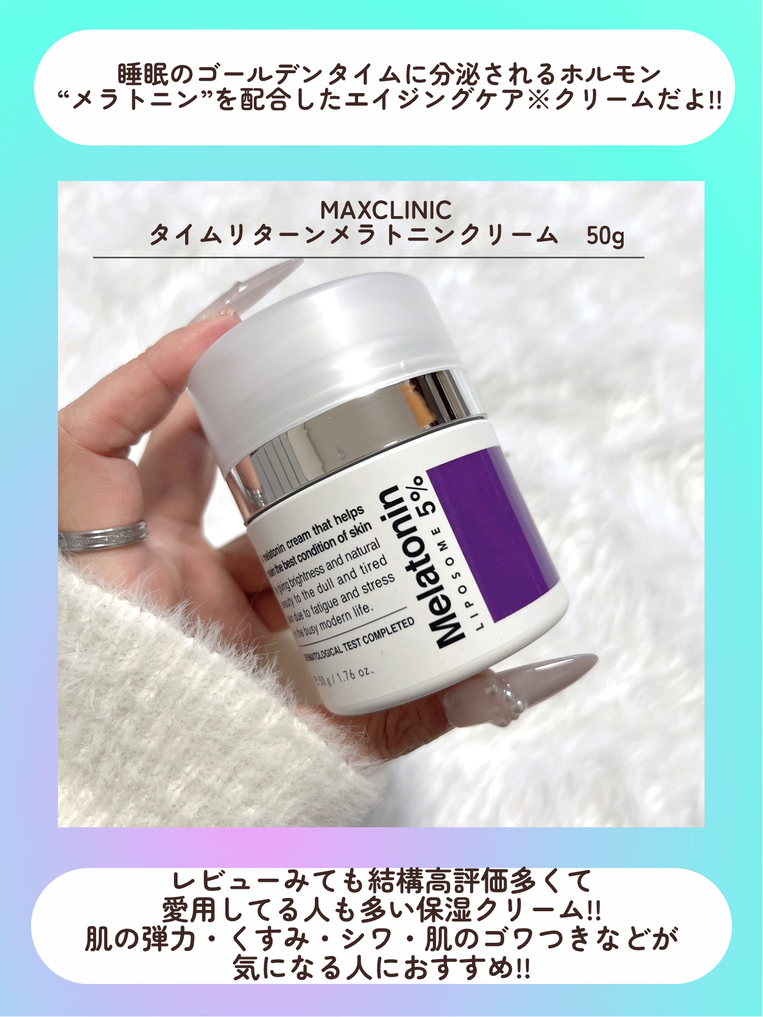 タイムリターンメラトニンクリーム/MAXCLINIC/フェイスクリームを使ったクチコミ（2枚目）