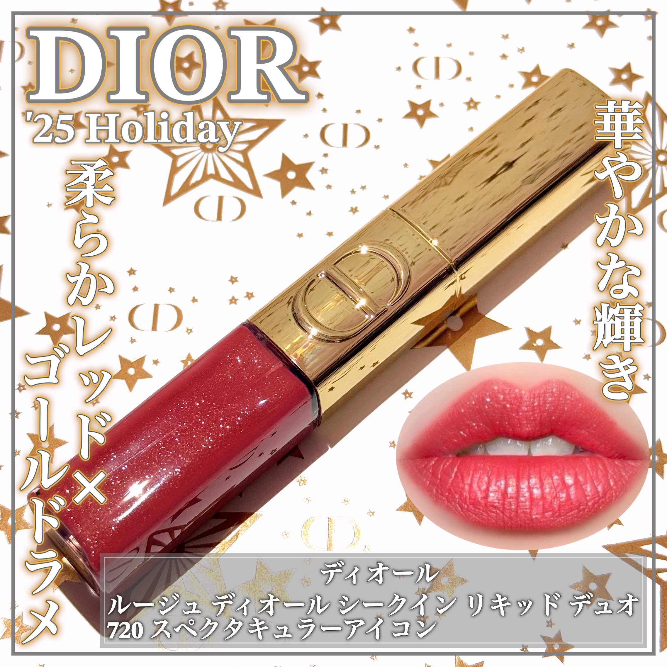 ルージュ ディオール シークイン リキッド デュオ（ホリデーコレクション 2025 限定品） 720 スペクタキュラー アイコン/Dior/口紅・グロス・リップライナー・リップケアを使ったクチコミ（1枚目）