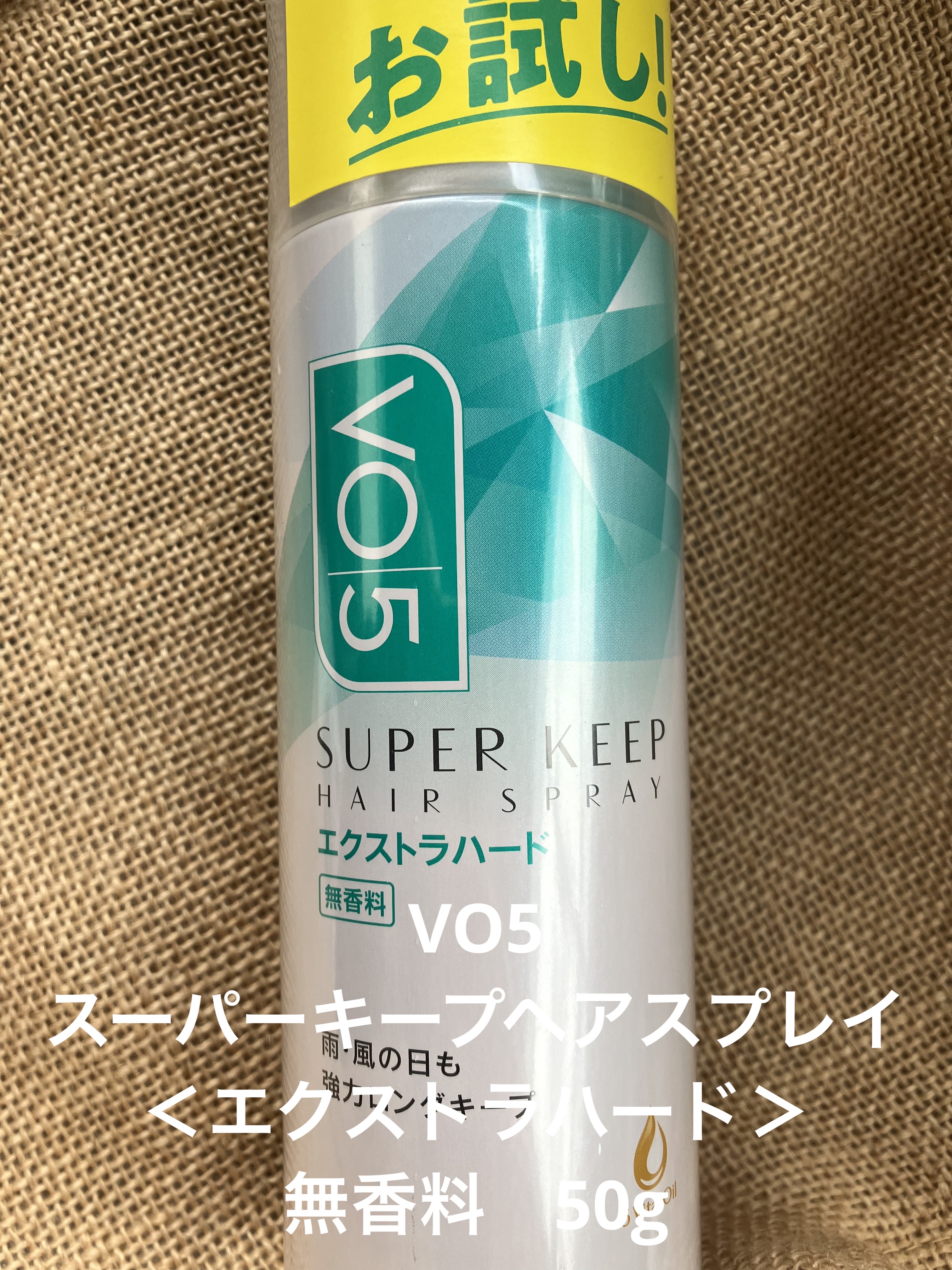 スーパーキープヘアスプレイ＜エクストラハード＞ 無香料/VO5/ヘアスプレーを使ったクチコミ（1枚目）