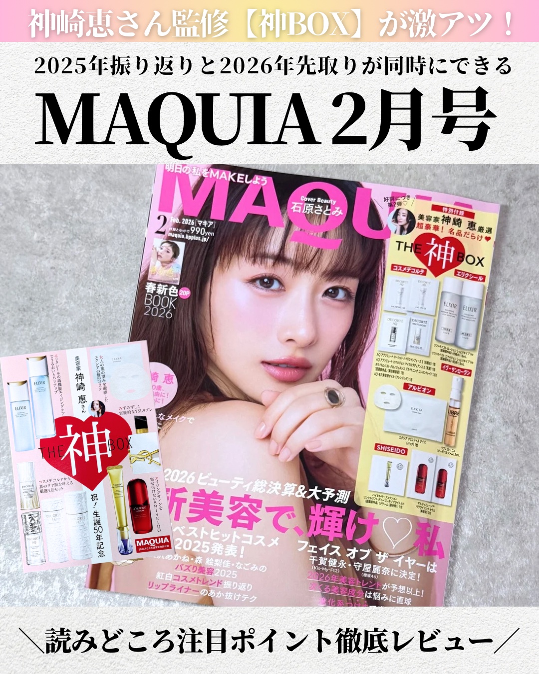2025年の振り返りと2026年の先取りが同時にできる価値のある一冊📖✨️
MAQUIA2月号、読み応えがとにかくすごい♡♡
表紙は多幸感たっぷりの石原さとみさん💓‪

🔸年間ベストヒットコスメ2025
美容のプロ86名が本気で選んだ