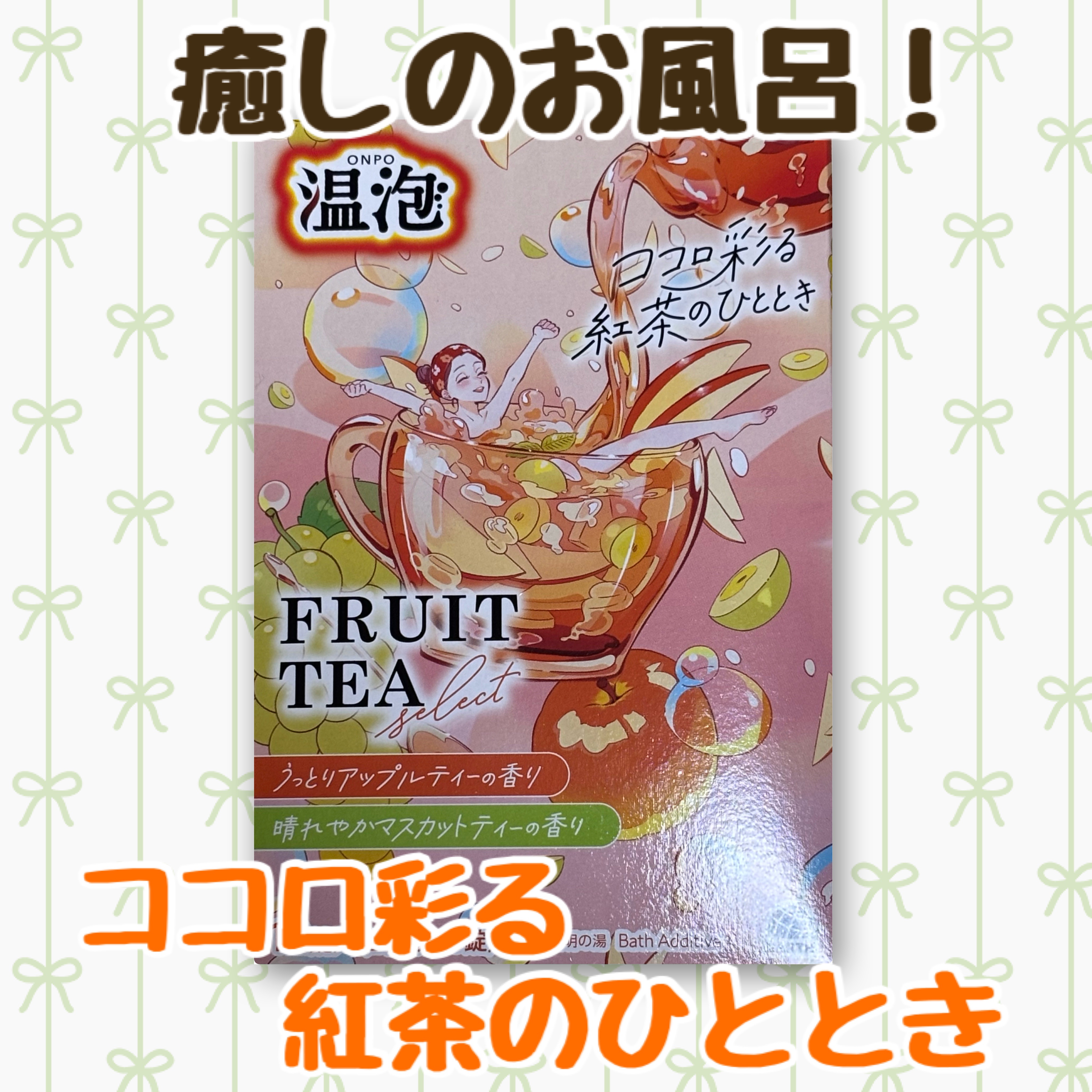 温泡 フルーツティーセレクト 12錠入/温泡/炭酸系入浴剤を使ったクチコミ（1枚目）