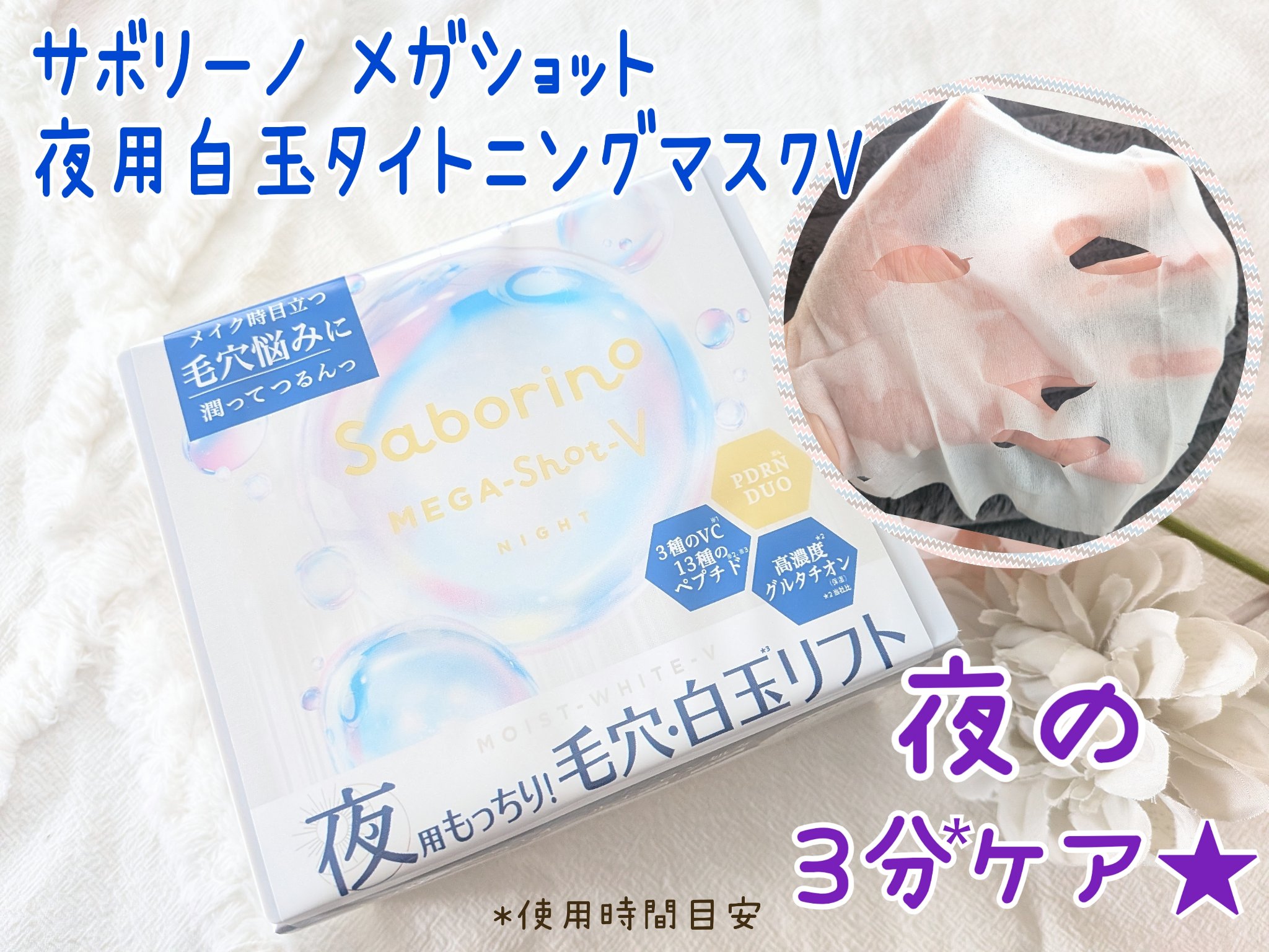 サボリーノ メガショット 夜用白玉美容マスク/サボリーノ/シートマスク・パックを使ったクチコミ（1枚目）
