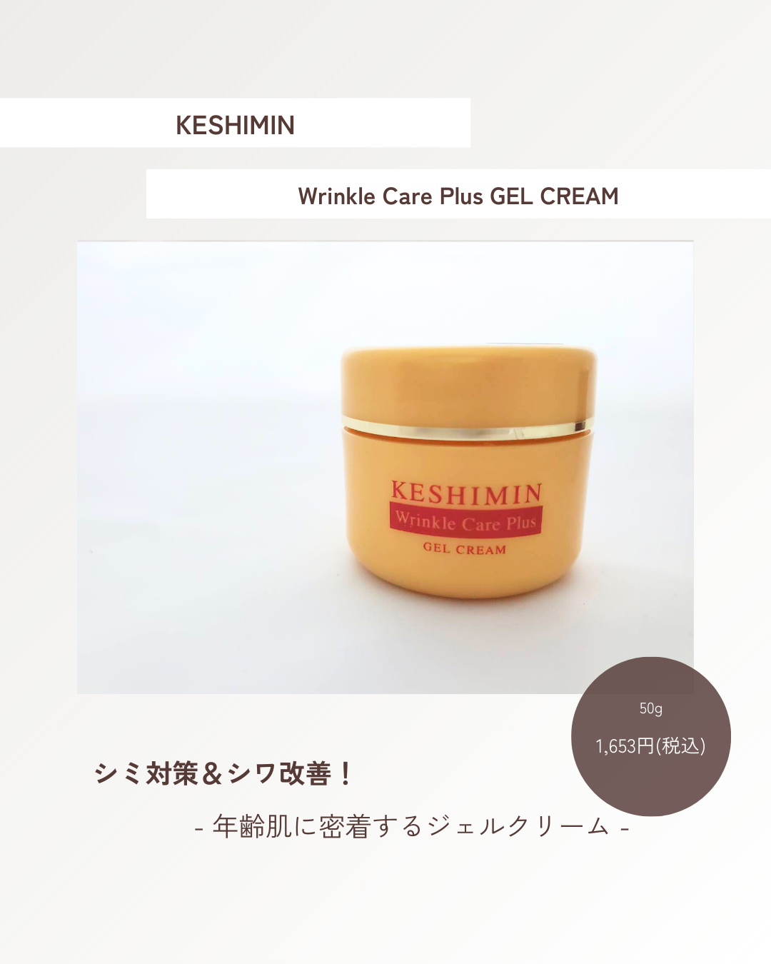 リンクルケアプラスジェルクリーム/ケシミン/フェイスクリームを使ったクチコミ（1枚目）