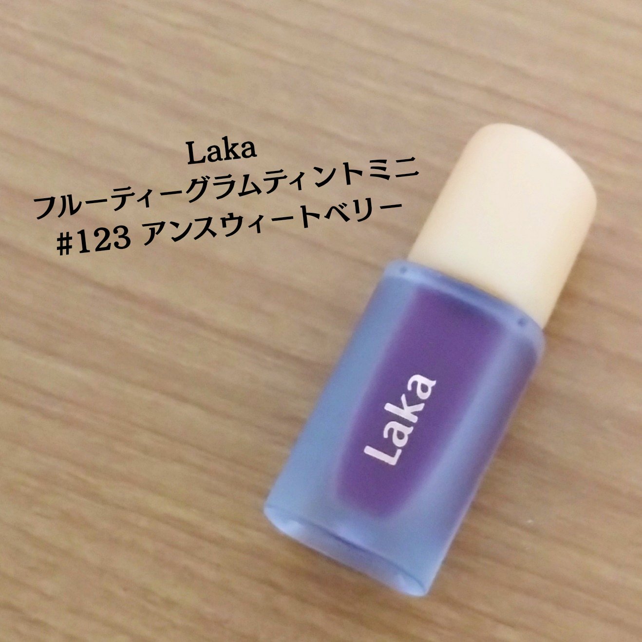 フルーティーグラムティント/Laka/リップティントを使ったクチコミ（2枚目）