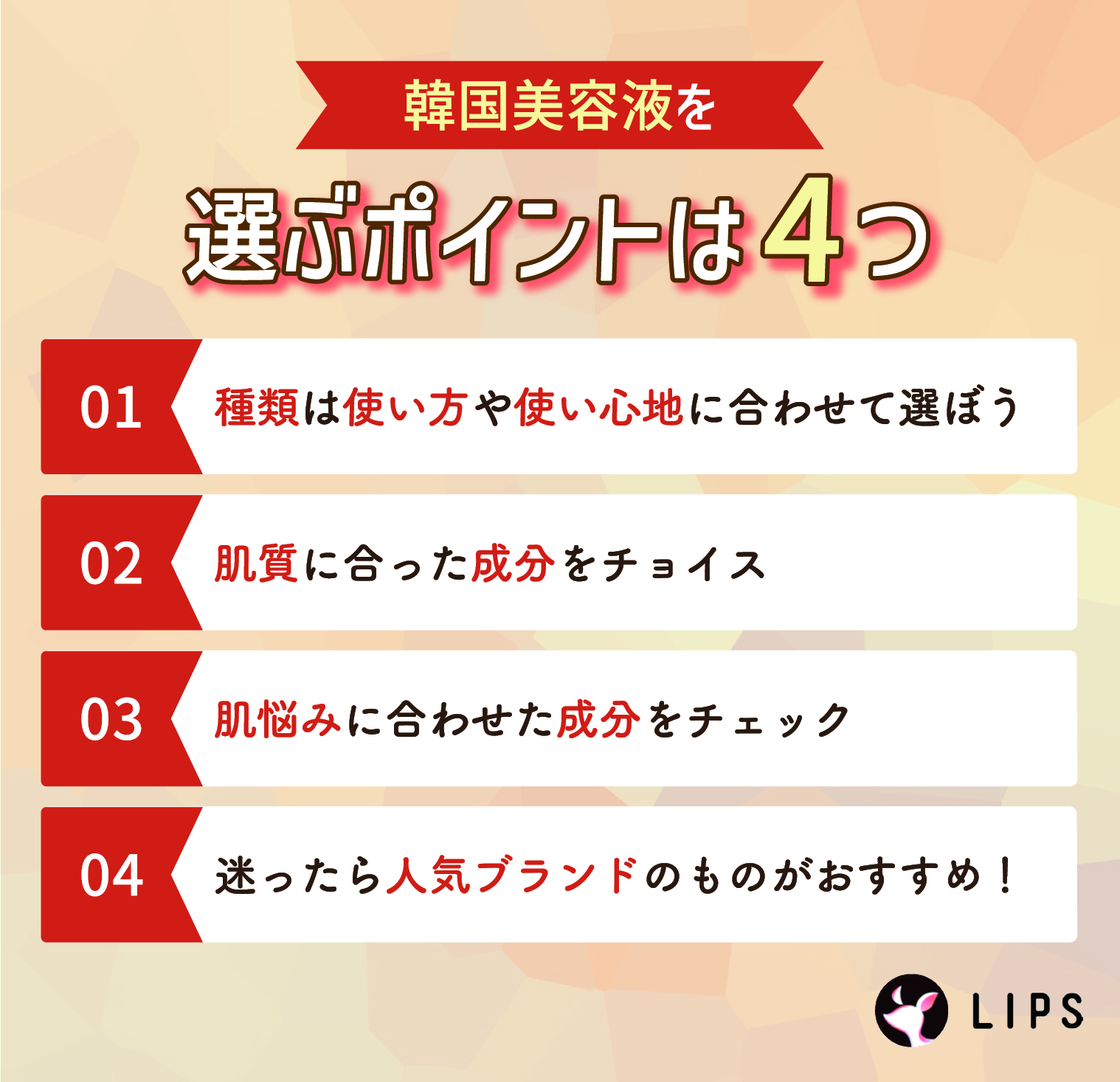 韓国美容液を選ぶポイントは4つ。種類は使い方や使い心地に合わせて選ぼう。肌質に合った成分をチョイス。肌悩みに合わせた成分をチェック。迷ったら人気ブランドのものがおすすめ！