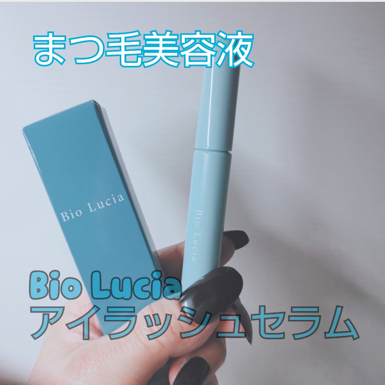 アイラッシュセラム/Bio Lucia(ビオルチア)/まつげ美容液を使ったクチコミ（1枚目）