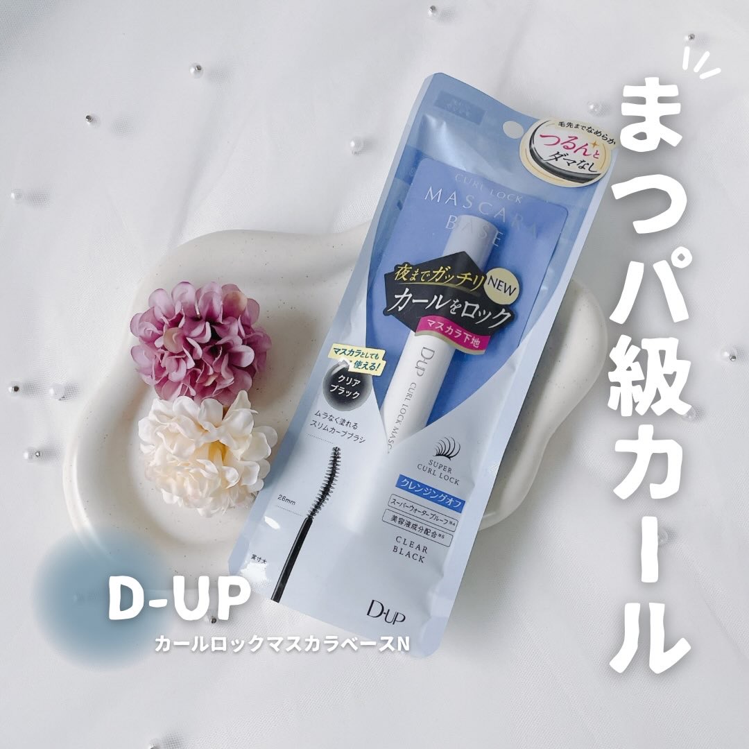 パーフェクトエクステンション マスカラ/D-UP/マスカラを使ったクチコミ（1枚目）