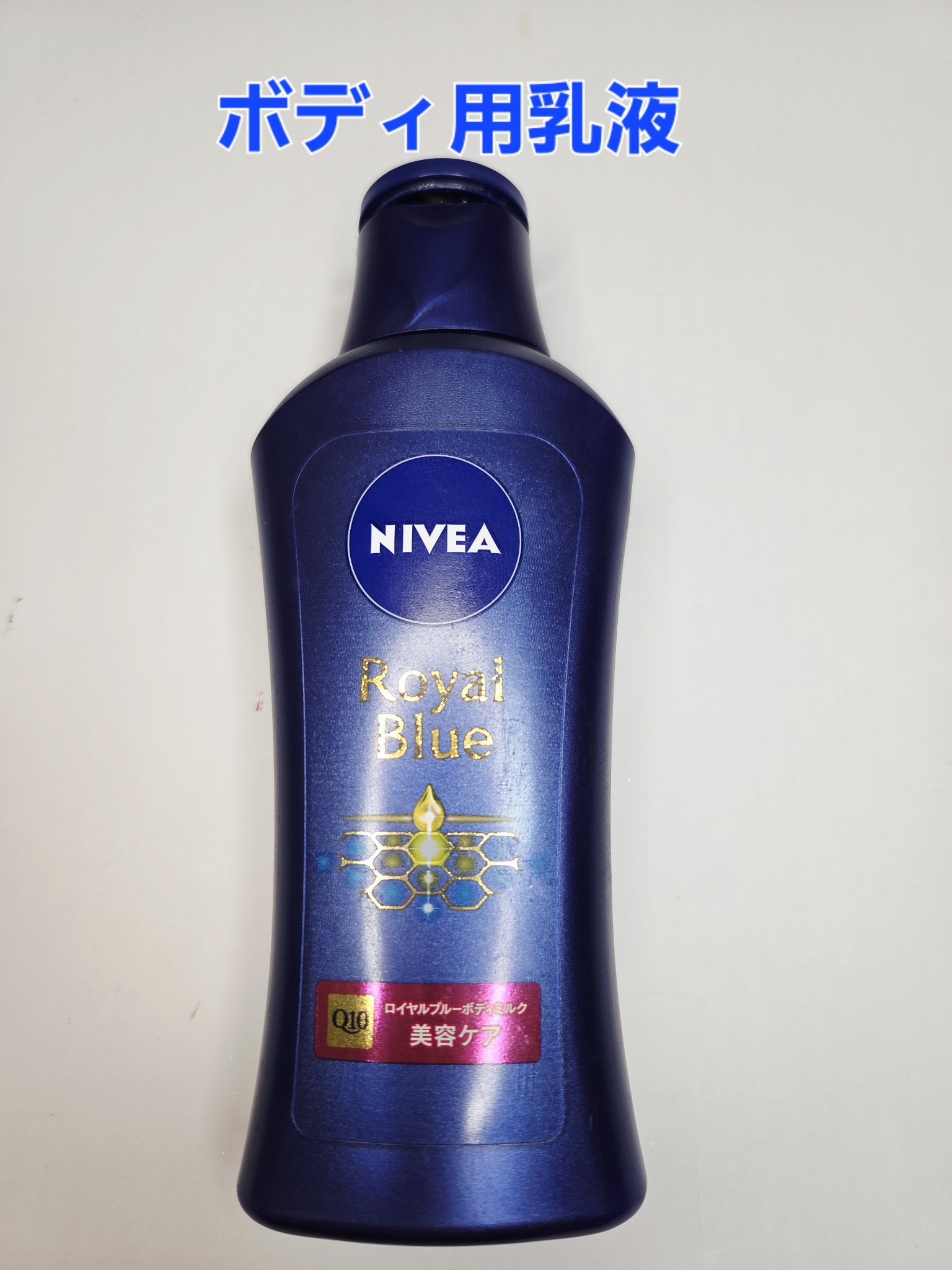 ニベア ロイヤルブルーボディミルク 美容ケア/ニベア/ボディミルクを使ったクチコミ（1枚目）