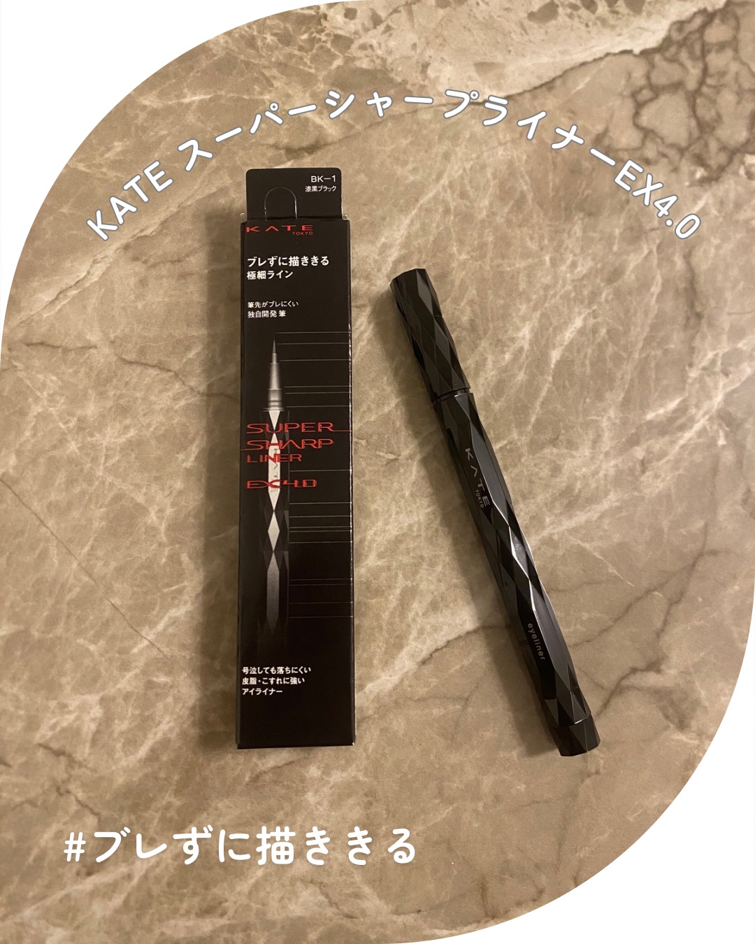 スーパーシャープライナーEX4.0/KATE/リキッドアイライナーを使ったクチコミ（1枚目）