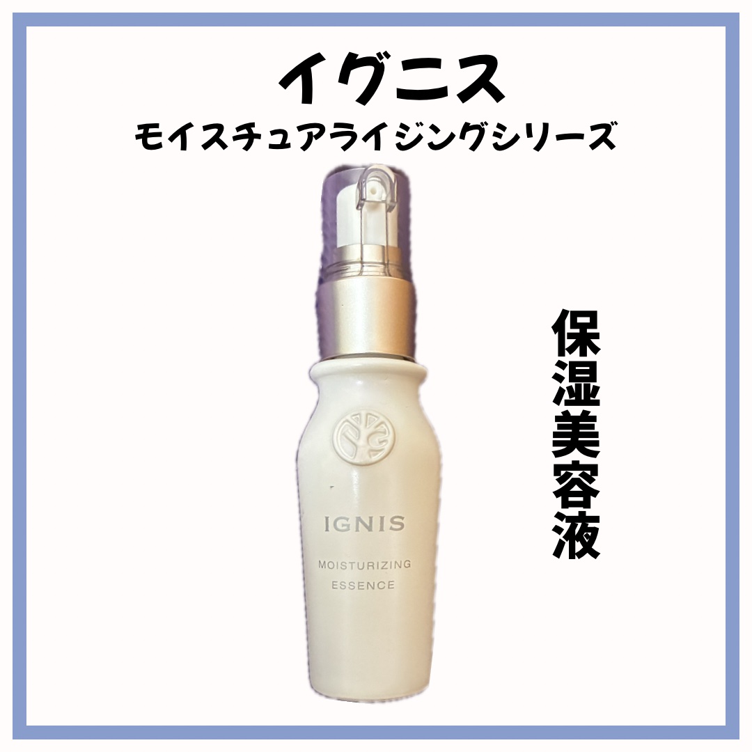 モイスチュアライジング エッセンス/IGNIS/美容液を使ったクチコミ（1枚目）