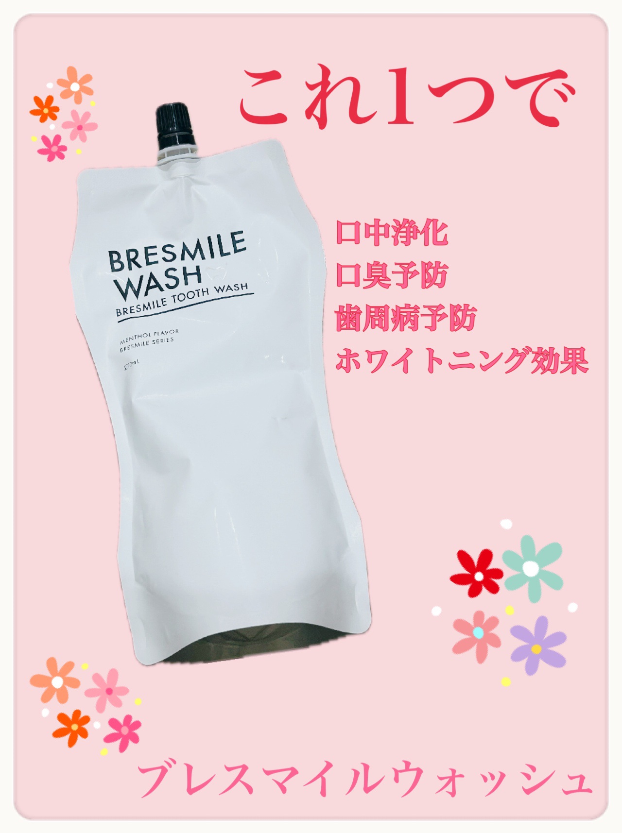 ブレスマイルウォッシュ/BRESMILE(ブレスマイル)/マウスウォッシュ・スプレーを使ったクチコミ（1枚目）