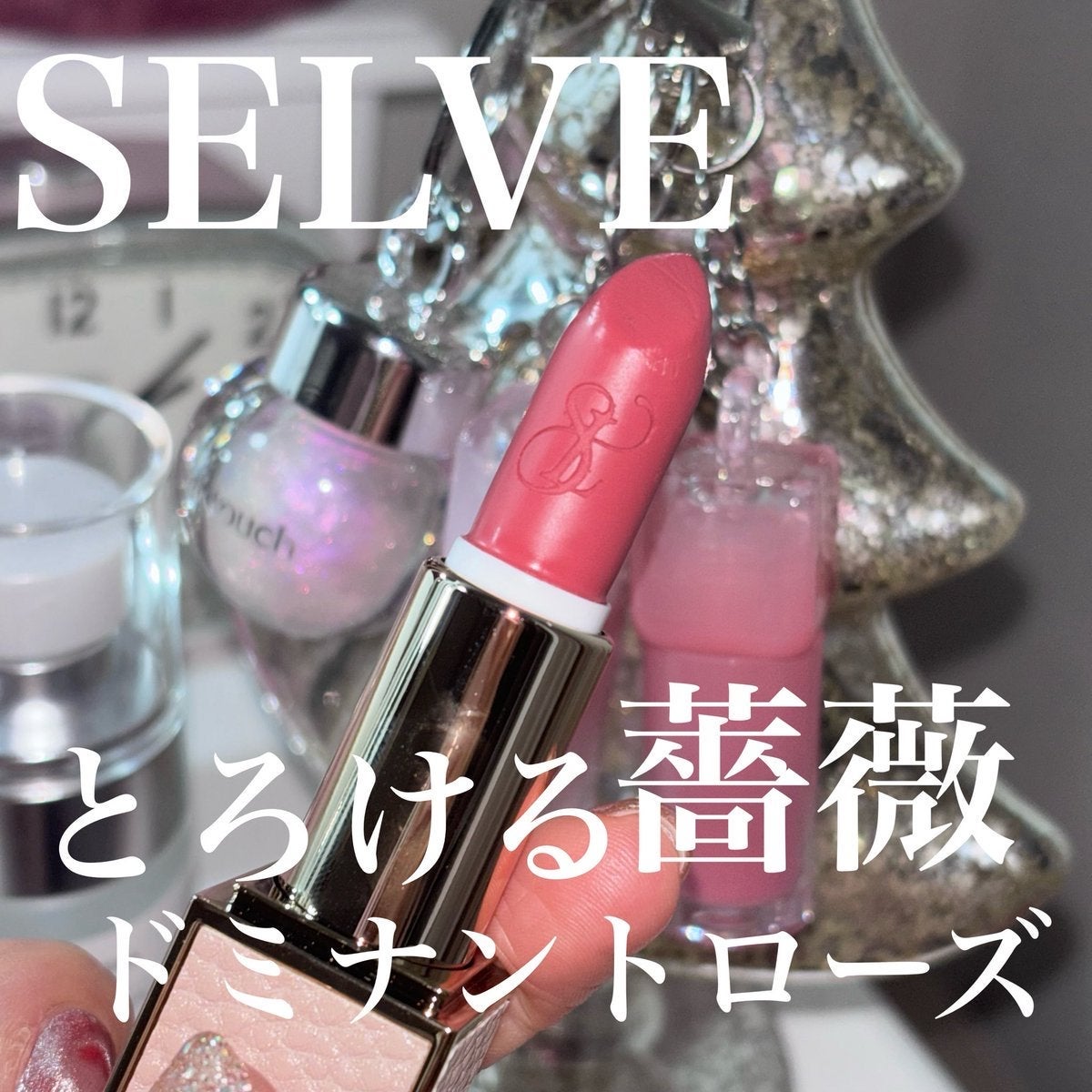 メルティングフィルムリップ/SELVE/口紅を使ったクチコミ(1枚目)