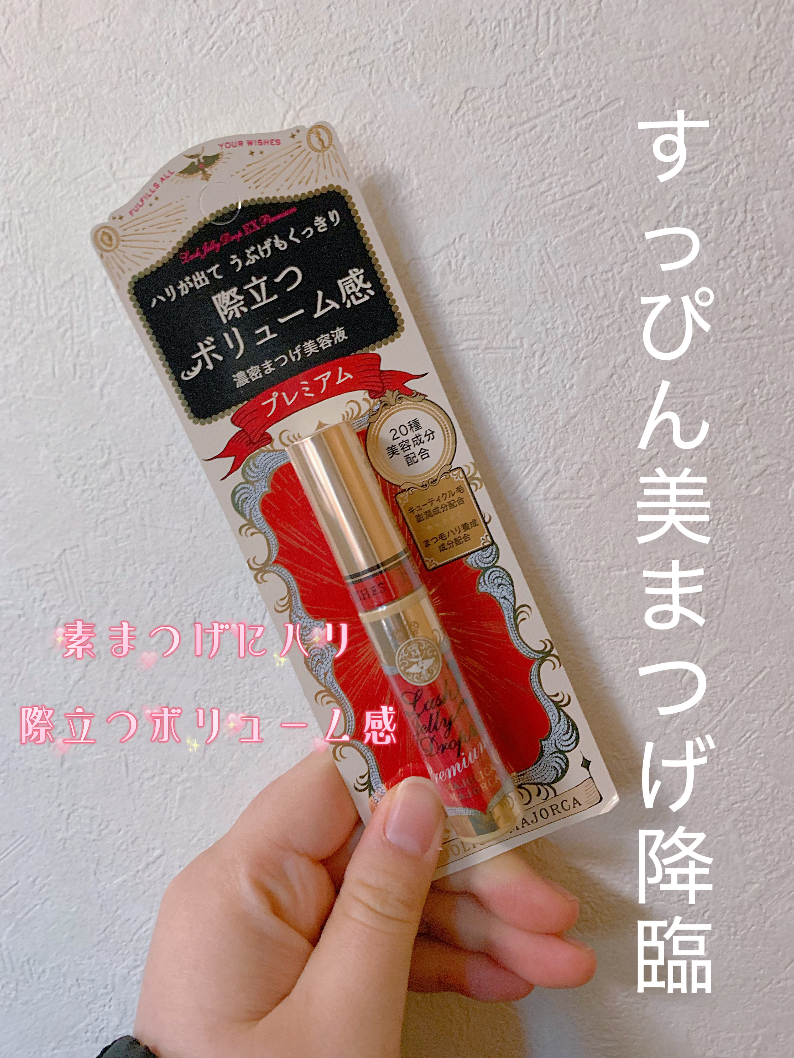 ラッシュジェリードロップ EX プレミアム/MAJOLICA MAJORCA/まつげ美容液を使ったクチコミ（2枚目）