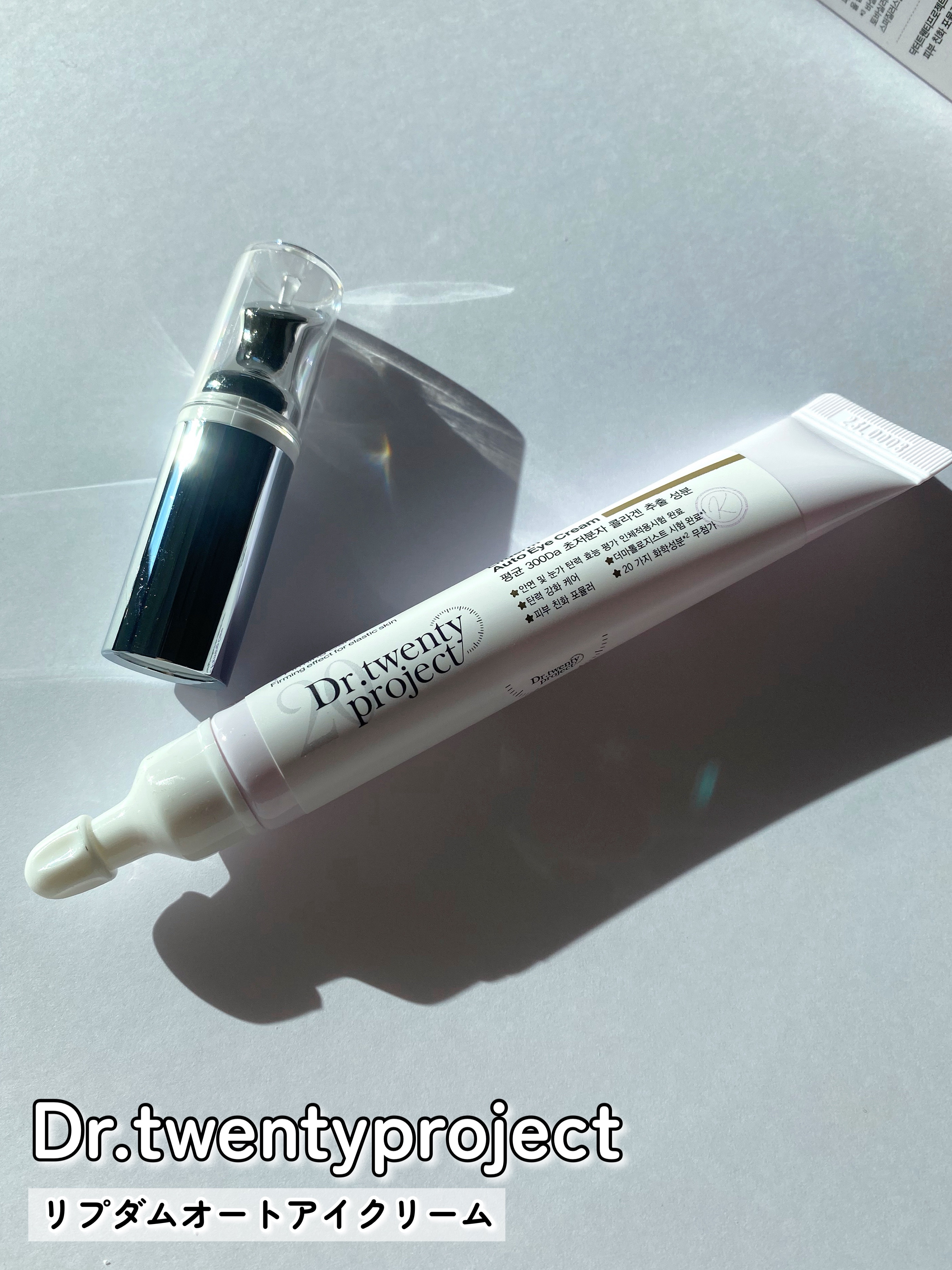 リプダム オートアイクリーム/Dr.Twenty Project/アイケア・アイクリームを使ったクチコミ（2枚目）