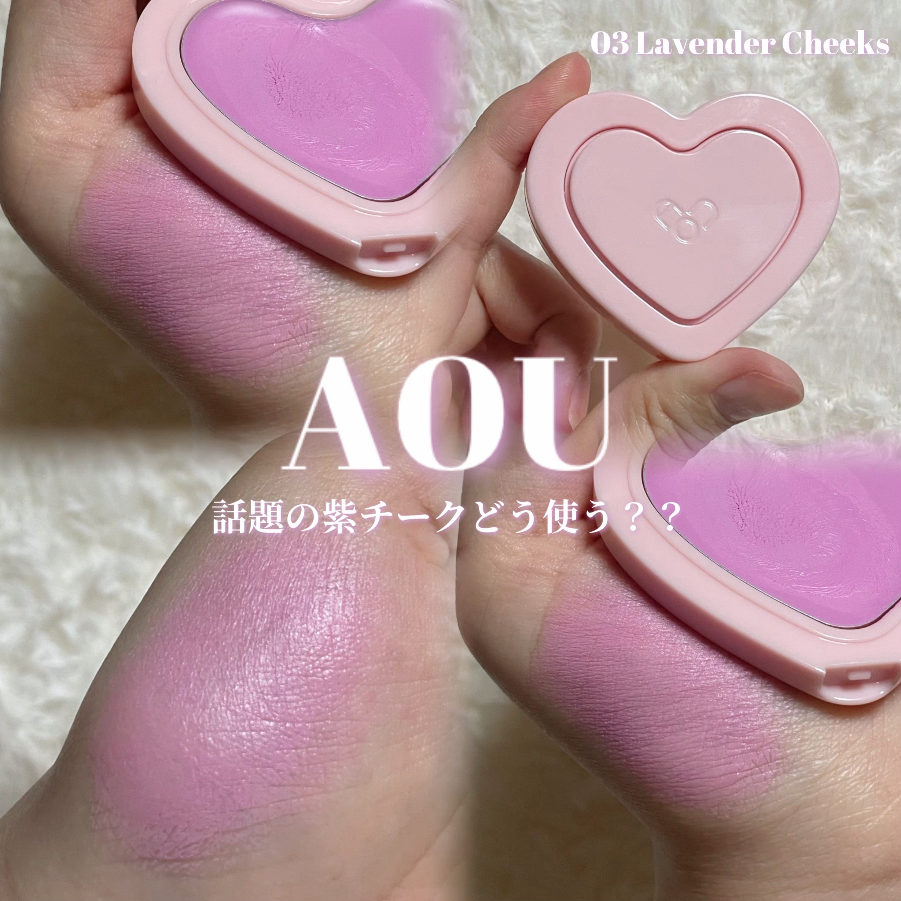 ソフト クリーム チーク/AOU/ジェル・クリームチークを使ったクチコミ（1枚目）