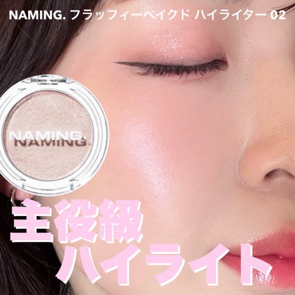ネーミング フラッフィーベイクド ハイライター #02/NAMING./パウダーハイライトの画像