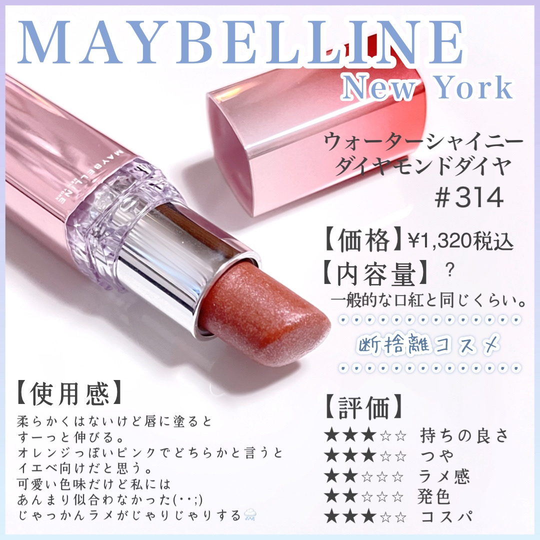 ウォーター シャイニー ダイヤモンドダイヤ/MAYBELLINE NEW YORK/口紅を使ったクチコミ（1枚目）