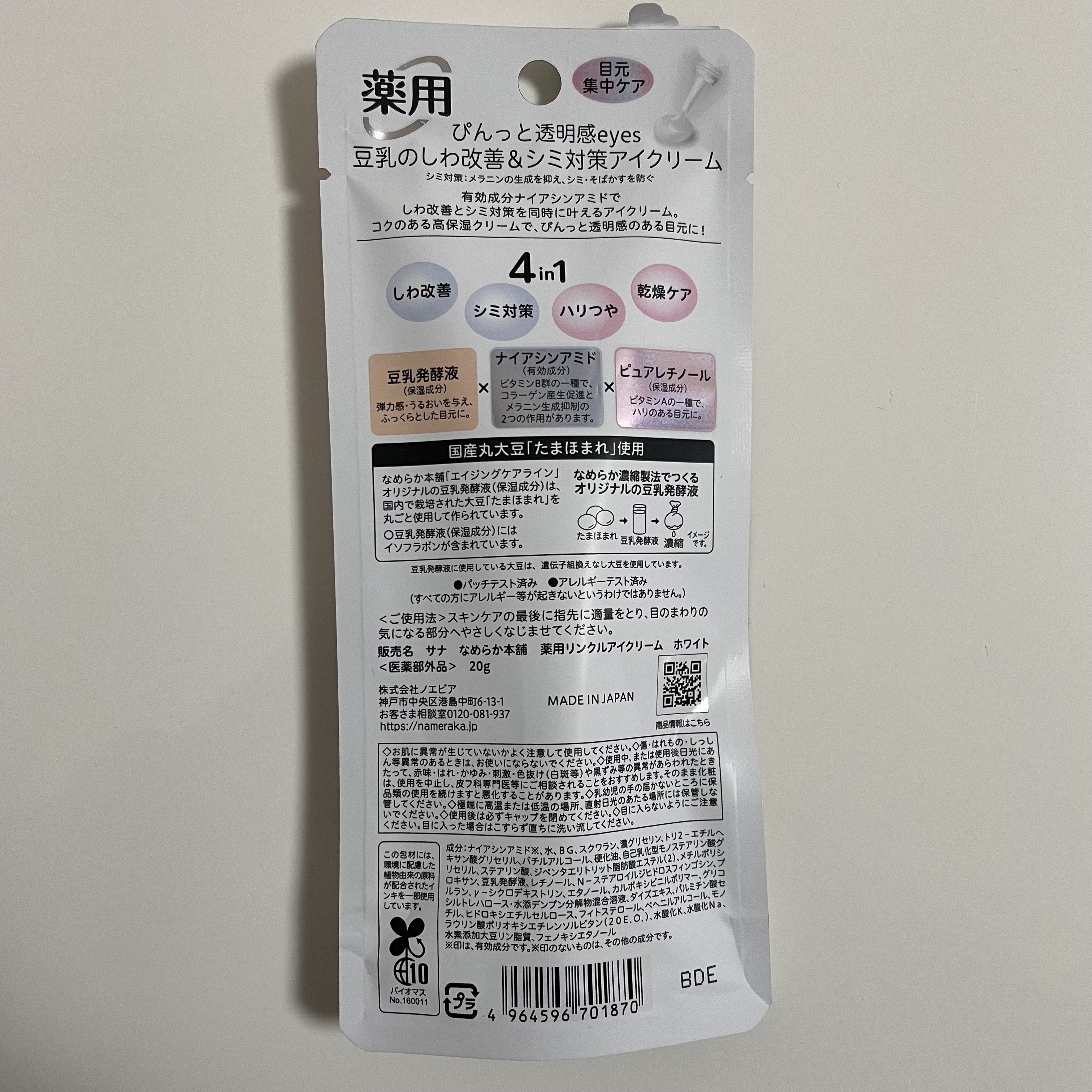 薬用リンクルアイクリーム ホワイト/なめらか本舗/アイケア・アイクリームを使ったクチコミ（3枚目）