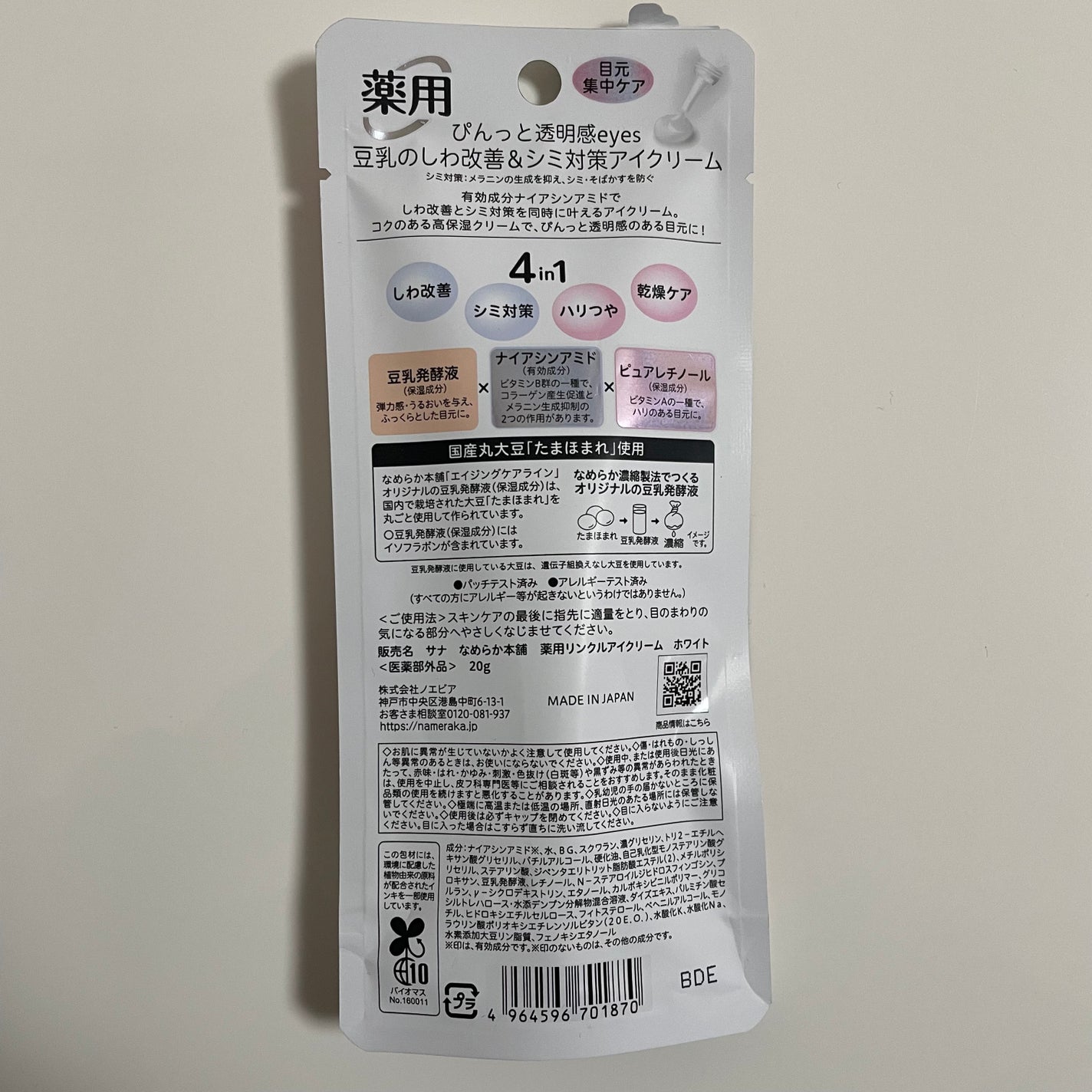薬用リンクルアイクリーム ホワイト/なめらか本舗/アイケア・アイクリームを使ったクチコミ(3枚目)