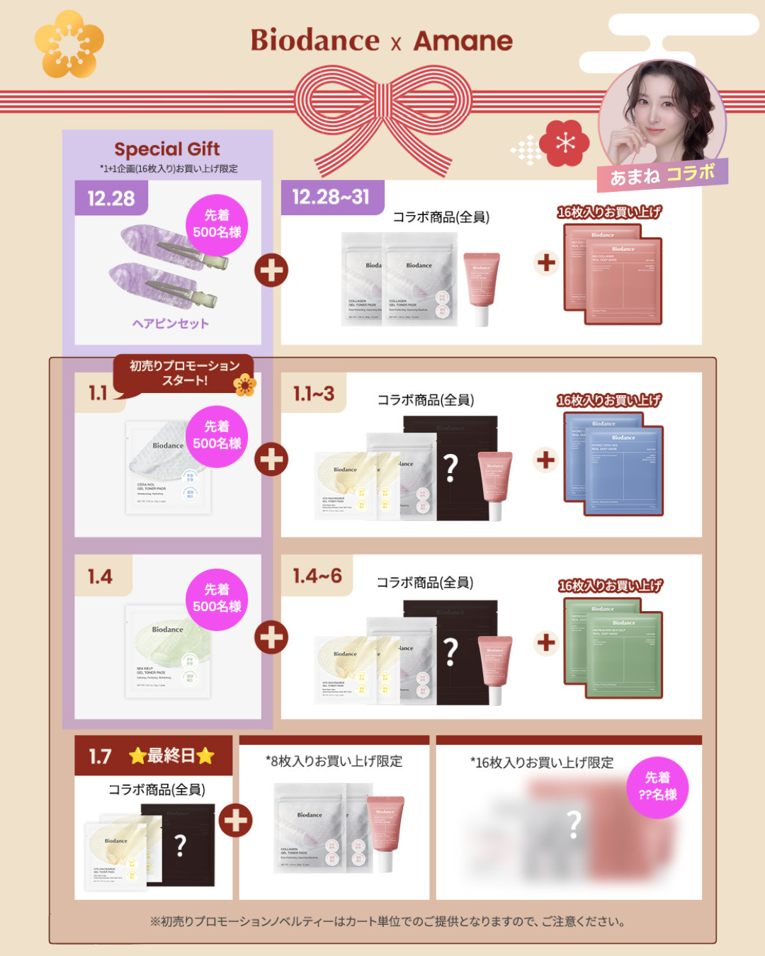 Biodance公式アカウント on LIPS 「🌸【Biodance×amane】コラボセット発売🌸💡あまねY..」(3枚目)