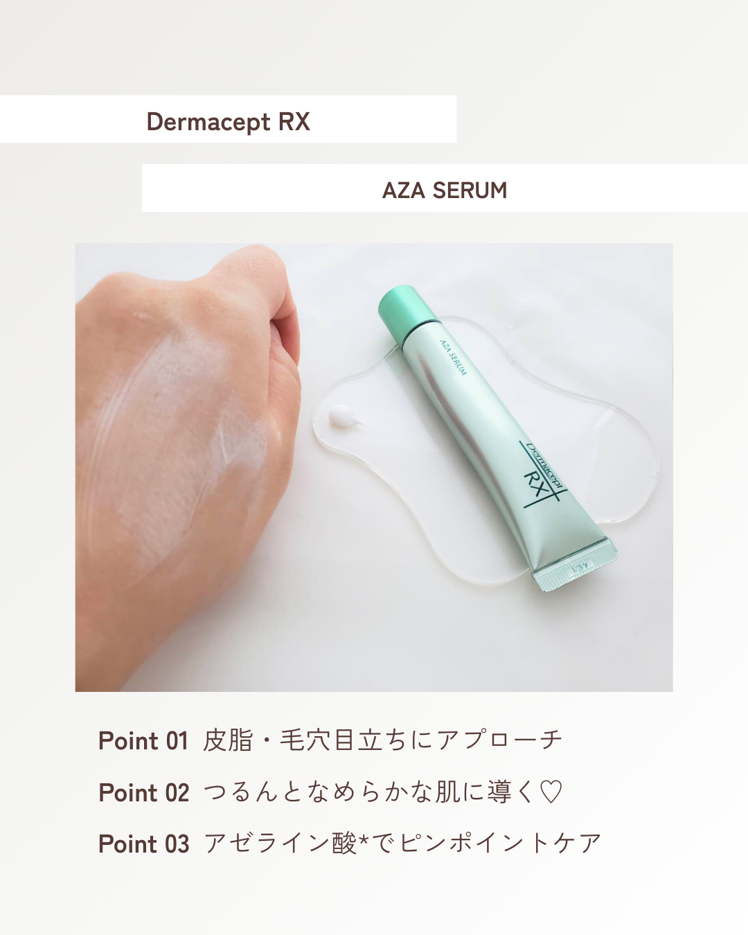 ダーマセプトRX ダーマセプトRX　AZAセラムのクチコミ「💎 肌のノイズに、一点集中美容液。
皮脂バランスと肌表面のなめらかさに着目し、
必要なところへ.....」（3枚目）