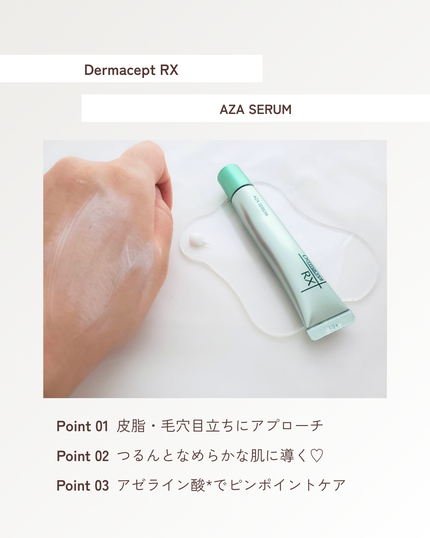 ダーマセプトRX ダーマセプトRX AZAセラムのクチコミ「💎 肌のノイズに、一点集中美容液。
皮脂バランスと肌表面のなめらかさに着目し、
必要なところへ.....」(3枚目)