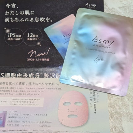 アズミ― センシティブ リッチコンクナイトマスク/Asmy/シートマスク・パックを使ったクチコミ(1枚目)