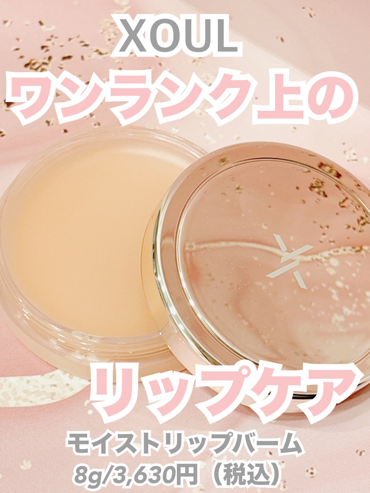 モイストリップバーム/XOUL/リップバームを使ったクチコミ(1枚目)