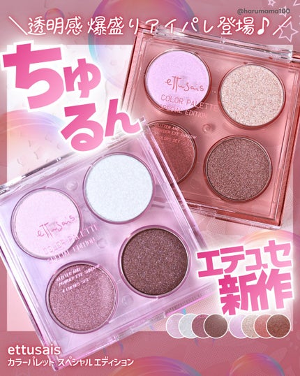 エテュセ カラーパレット スペシャル エディション/ettusais/アイシャドウパレットを使ったクチコミ(1枚目)