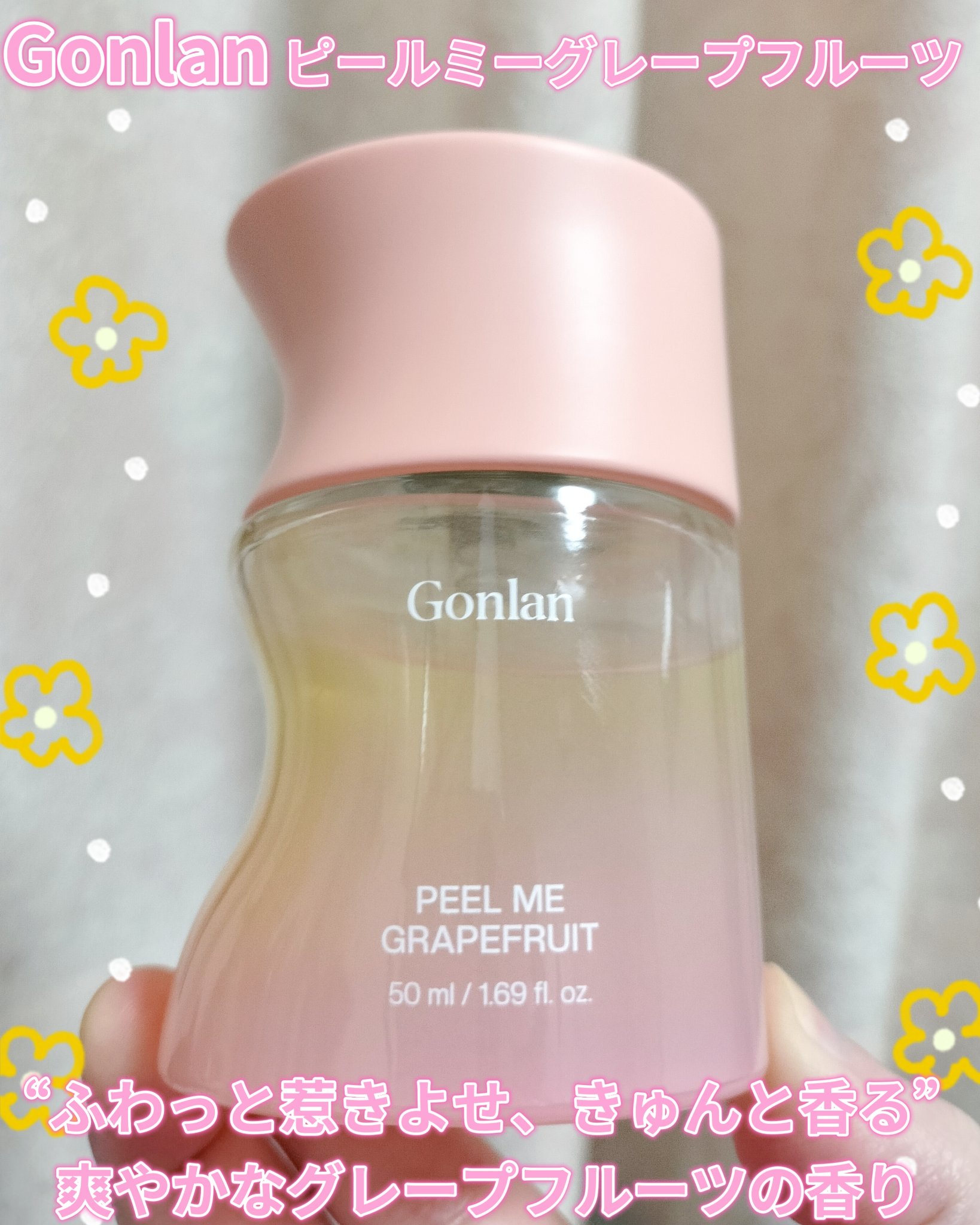 ピールミーグレープフルーツ/Gonlan/香水(その他)を使ったクチコミ（1枚目）