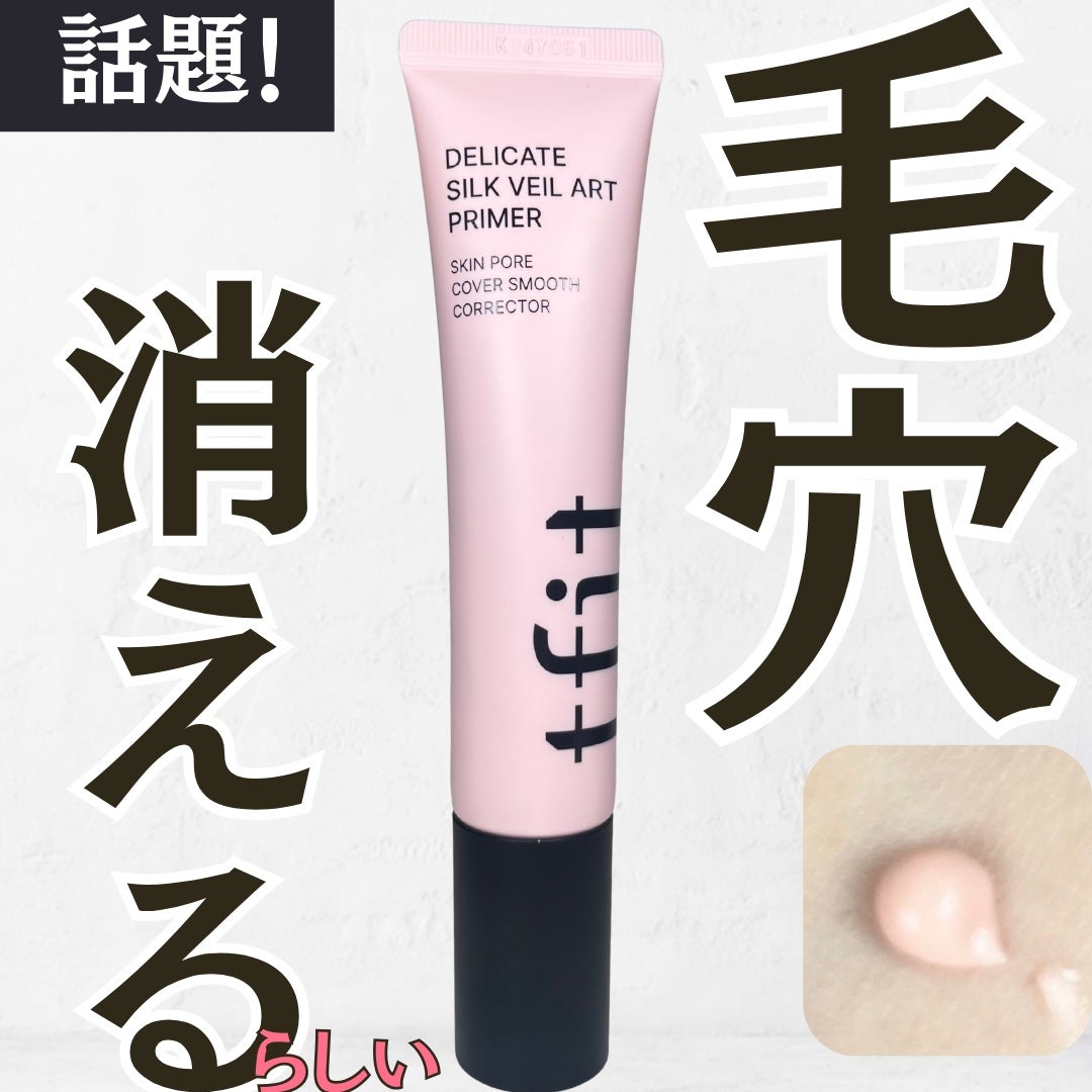 デリケートシルクベールアートプライマー/TFIT/化粧下地を使ったクチコミ(1枚目)