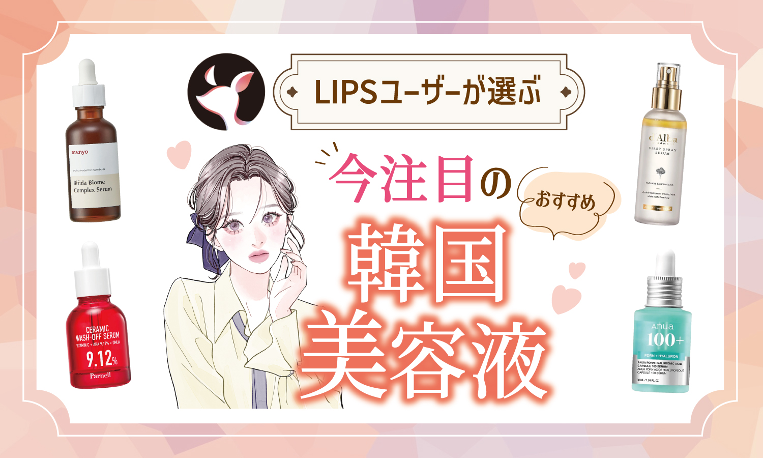 【本日更新】韓国美容液のおすすめ人気ランキング$product_count選。美容皮膚科医監修で選び方や使い方を徹底解説【$year年】のサムネイル