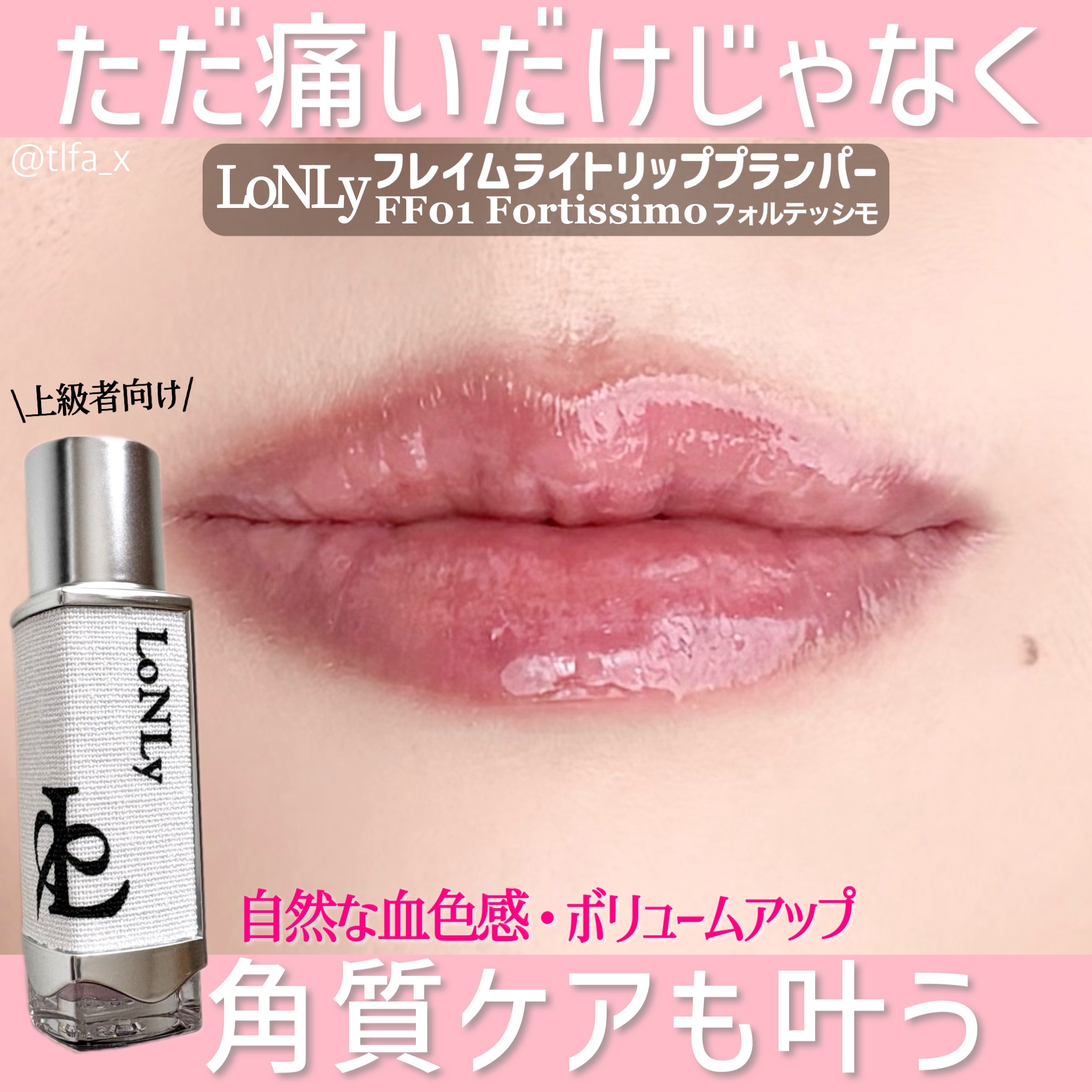 フレイムライトリッププランパー/LoNLy /リッププランパーを使ったクチコミ（2枚目）