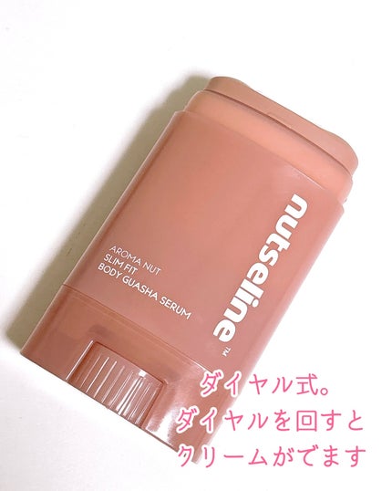 アロマナッツスリムフィットボディカッサセラム/nutseline/美容液を使ったクチコミ(3枚目)