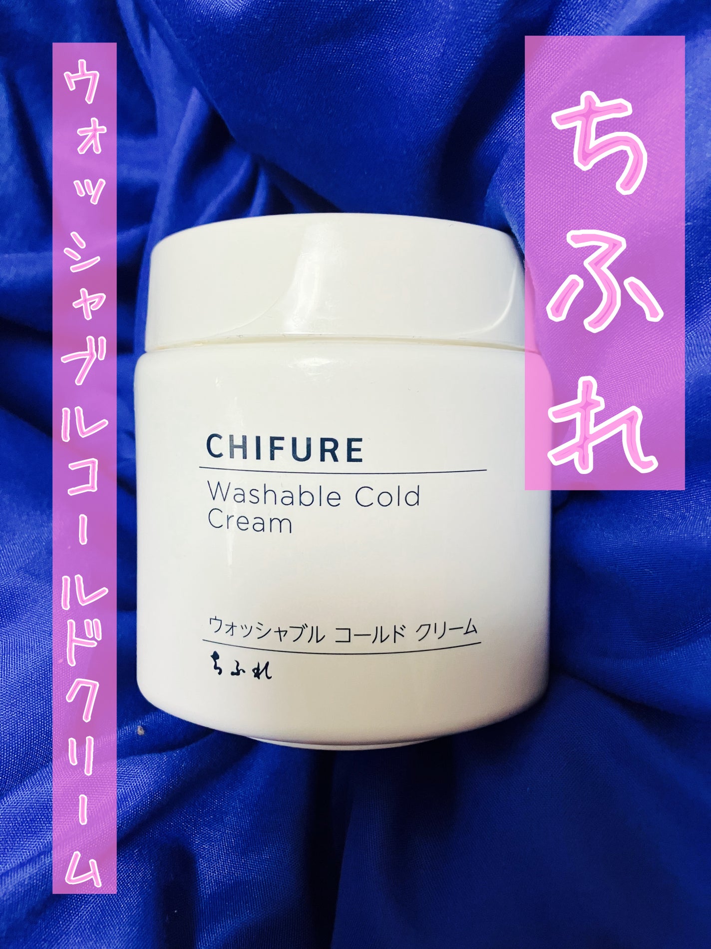 ウォッシャブル コールド クリーム/ちふれ/クレンジングクリームを使ったクチコミ(1枚目)