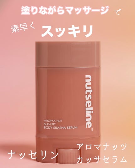 アロマナッツスリムフィットボディカッサセラム/nutseline/美容液を使ったクチコミ(1枚目)