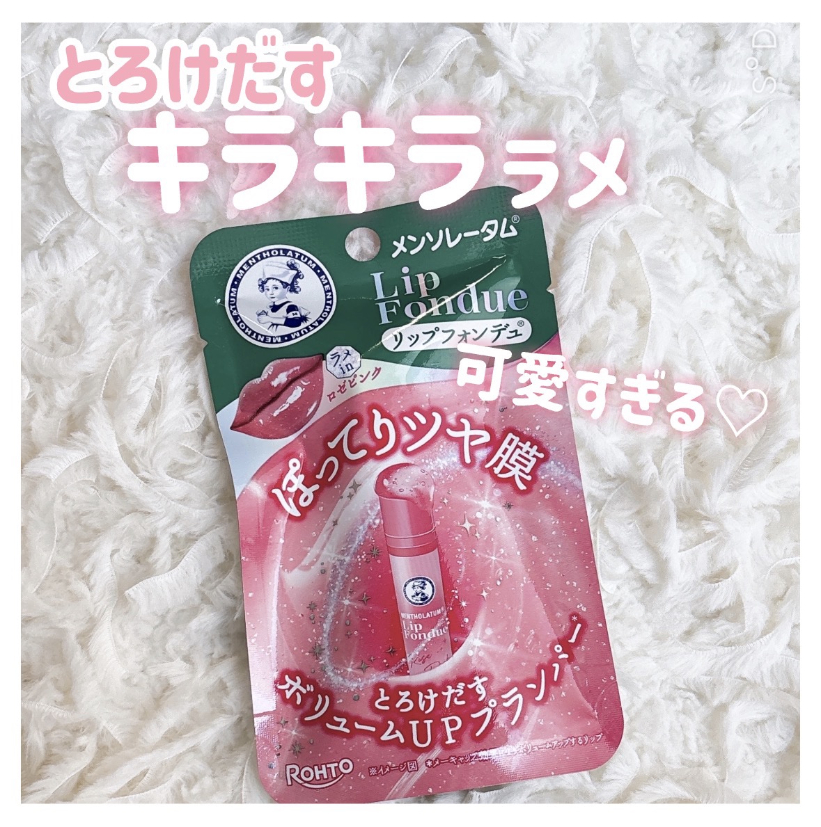 メンソレータム リップフォンデュ/メンソレータム/リッププランパーを使ったクチコミ（1枚目）