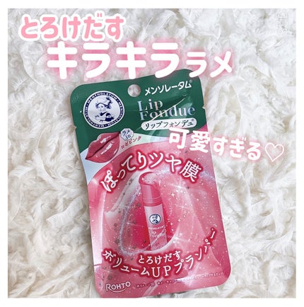 メンソレータム リップフォンデュ/メンソレータム/リッププランパーを使ったクチコミ(1枚目)