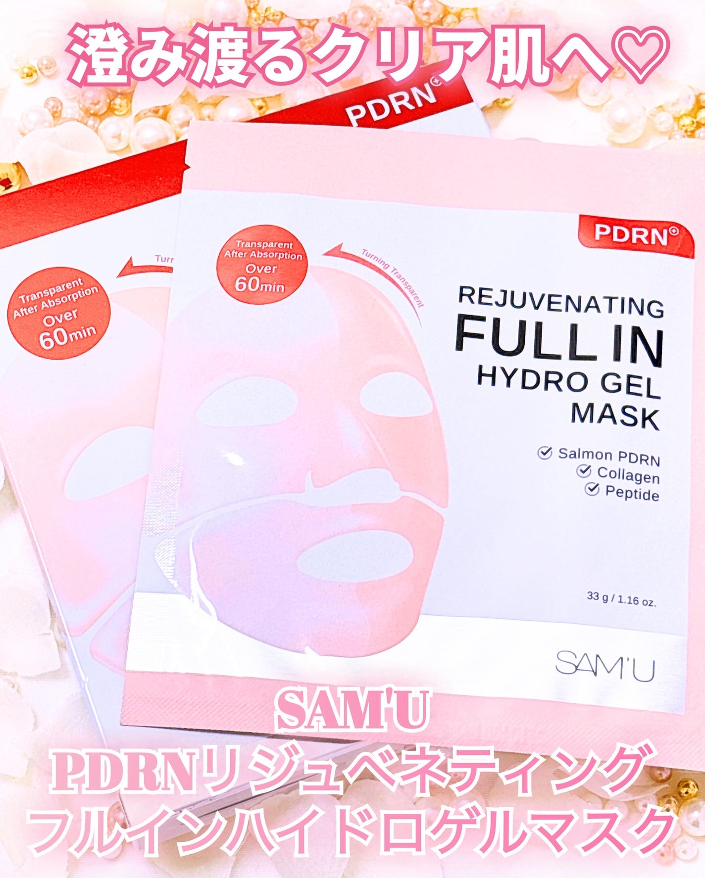 PDRNリジュべネティングフルインハイドロゲルマスク/SAM'U/シートマスク・パックを使ったクチコミ(1枚目)