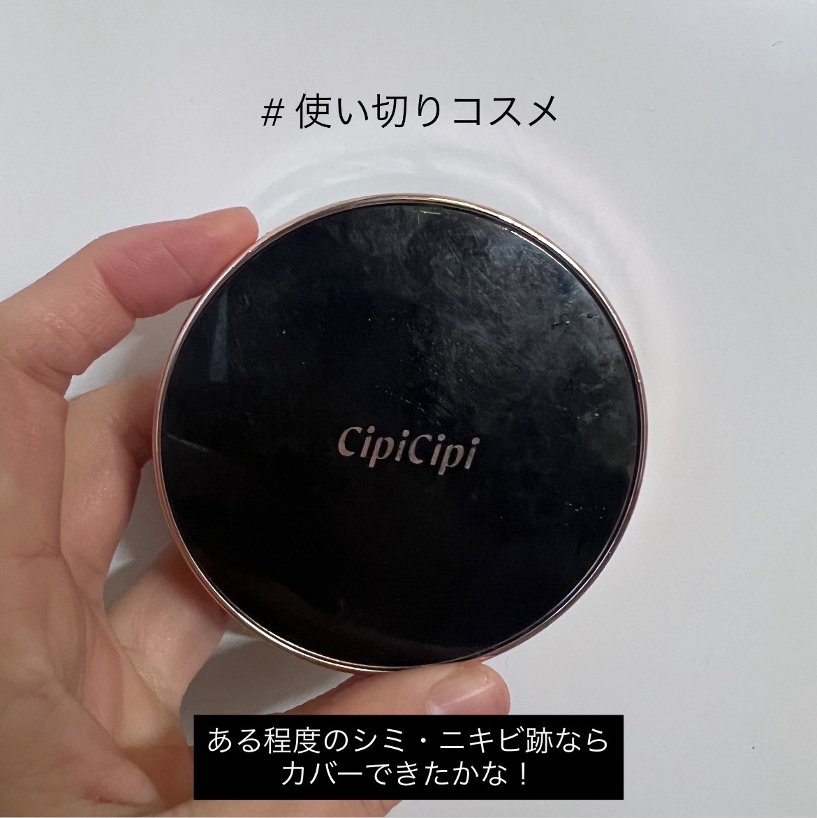 シピシピ フィットスキンクッション/CipiCipi/クッションファンデーションを使ったクチコミ（1枚目）
