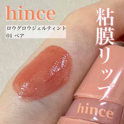 ロウグロウジェルティント/hince/リップティントを使ったクチコミ(1枚目)