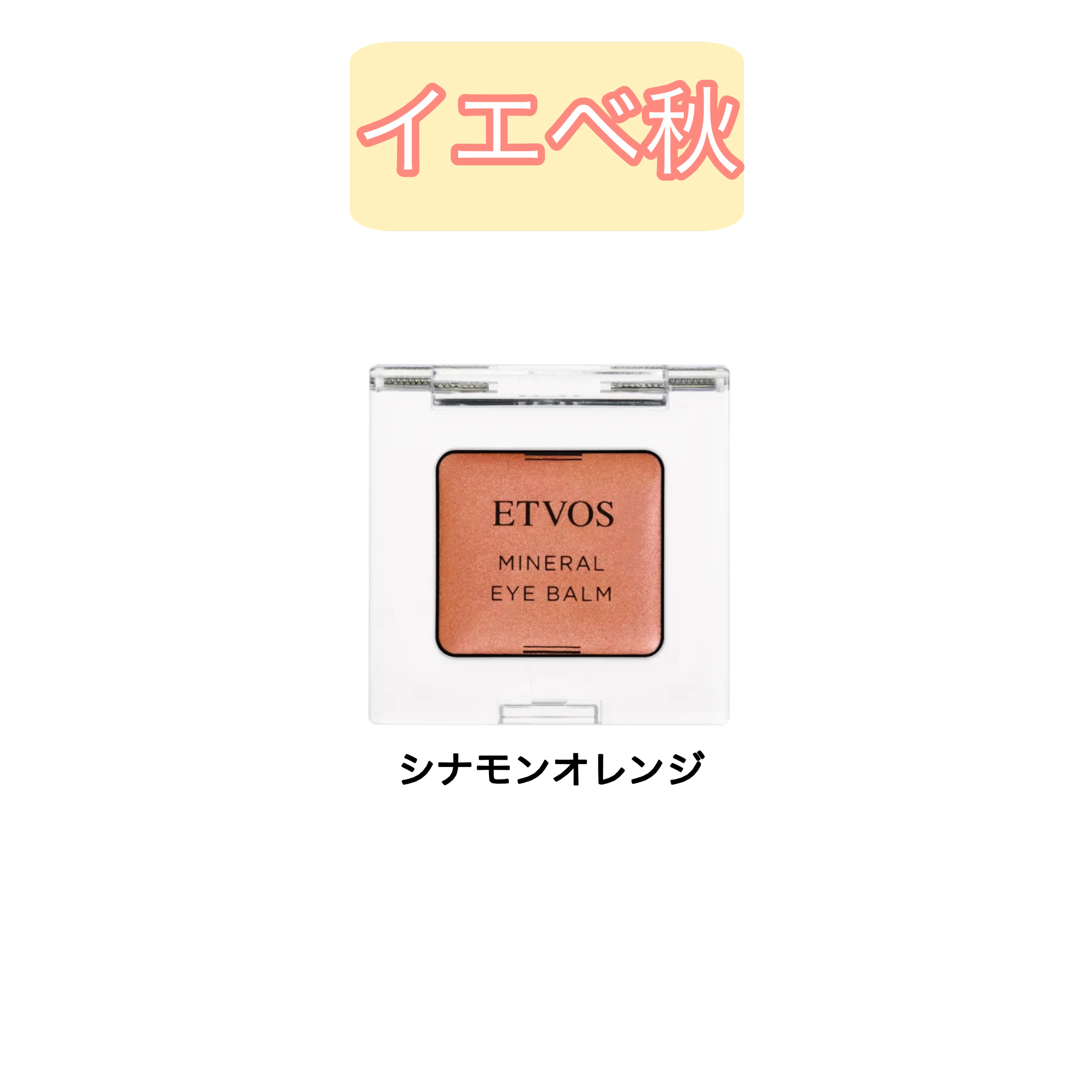 ミネラルアイバームⅡ/エトヴォス/ジェル・クリームアイシャドウを使ったクチコミ（3枚目）