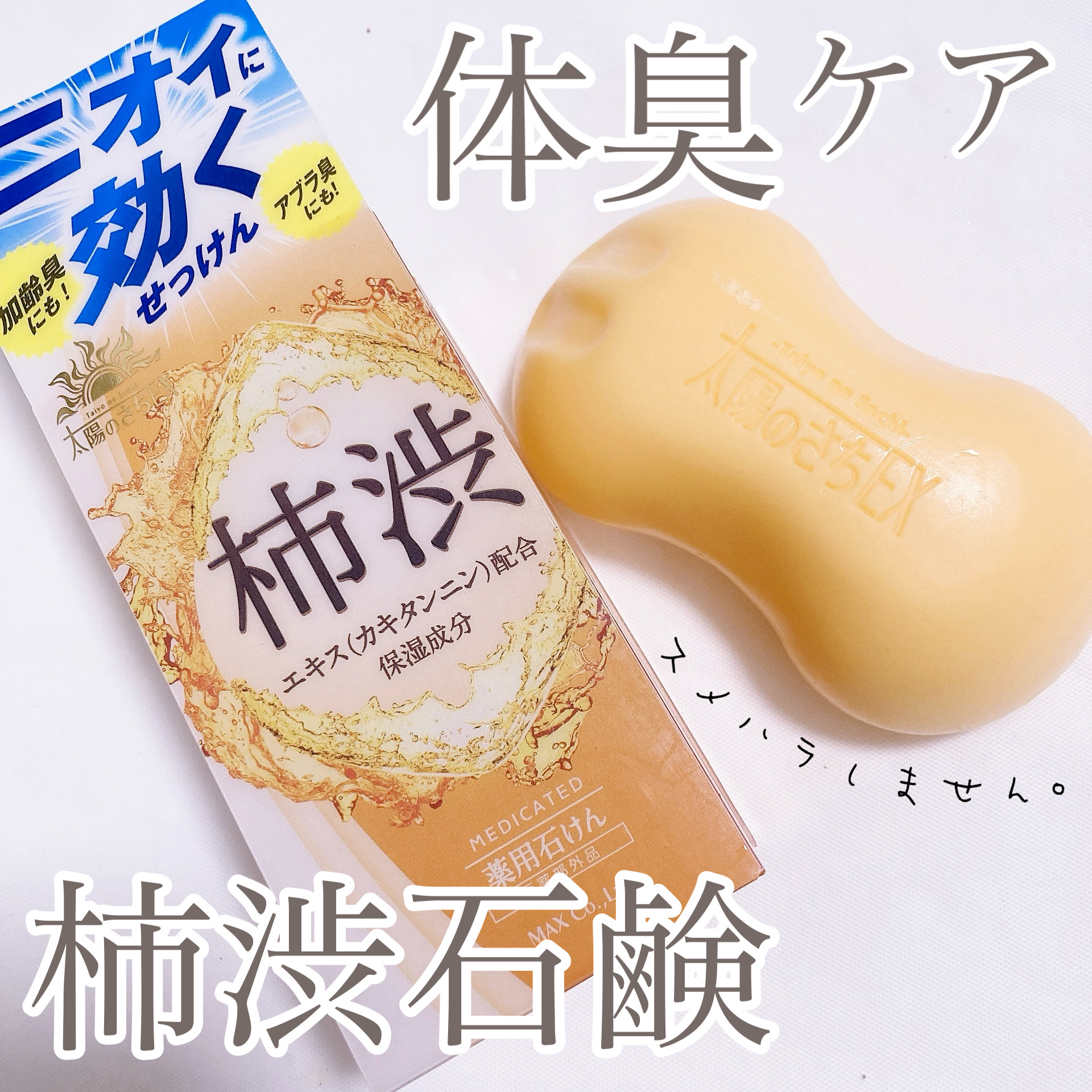 太陽のさちEX 薬用石けん/マックス/ボディ石鹸を使ったクチコミ（1枚目）