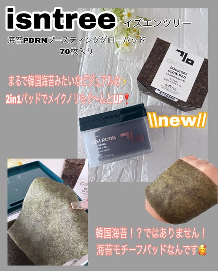 海苔PDRNブースティンググローパッド/Isntree/トナーパッドを使ったクチコミ(1枚目)