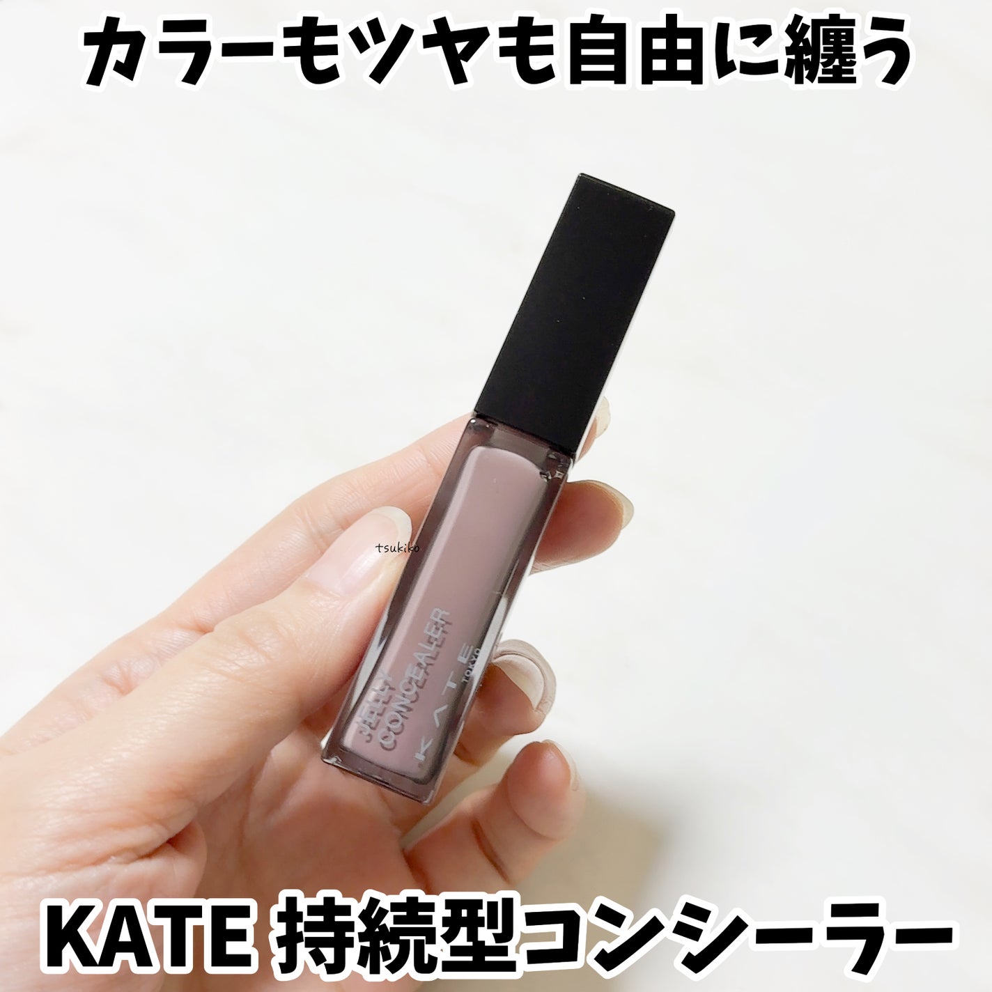 ケイト ジュレリープコンシーラー/KATE/リキッドコンシーラーを使ったクチコミ(1枚目)