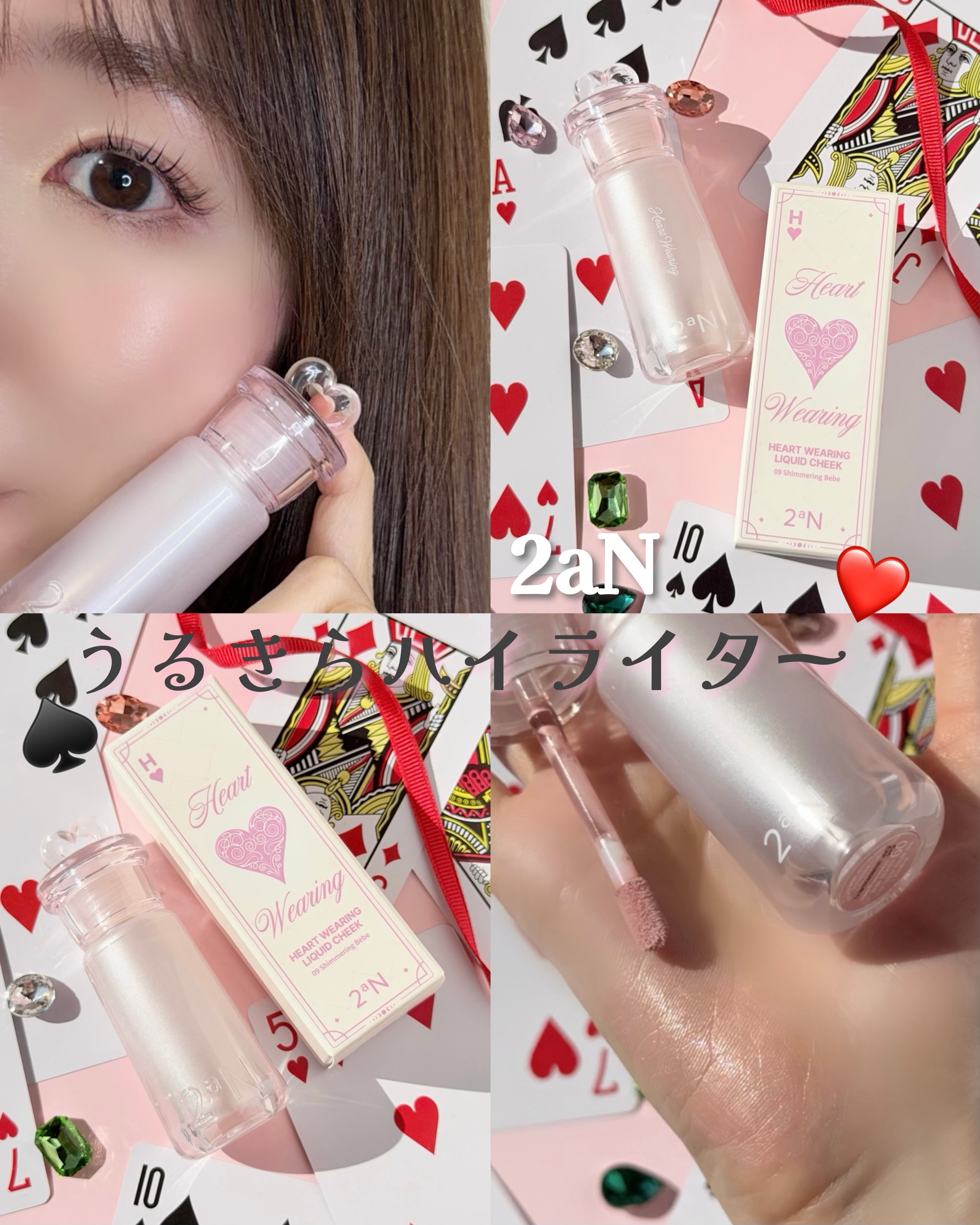 ハートウェアリングリキッドチーク 09 シマーリングベベ/2aN/リキッドチークを使ったクチコミ（1枚目）